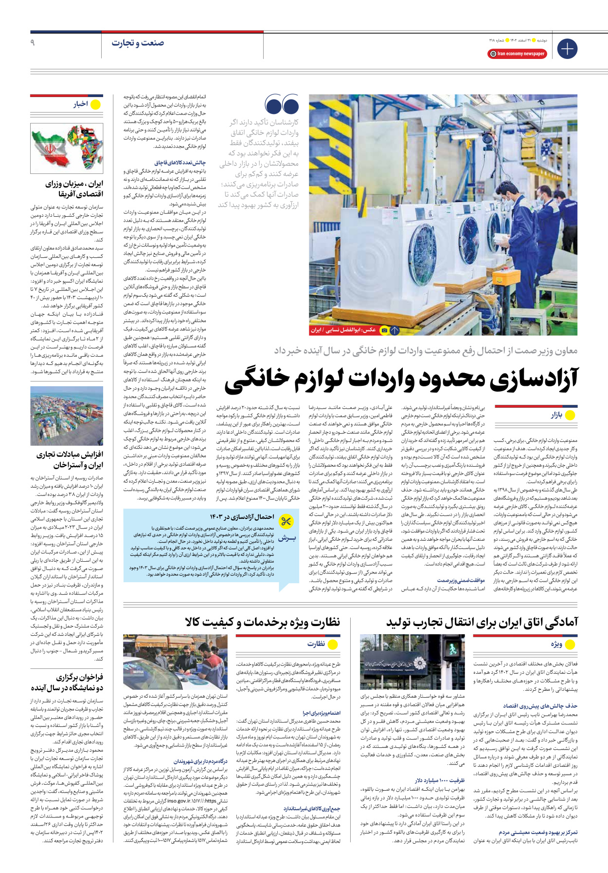 روزنامه ایران اقتصادی - شماره دویست و هجده - ۲۱ اسفند ۱۴۰۲ - صفحه ۹