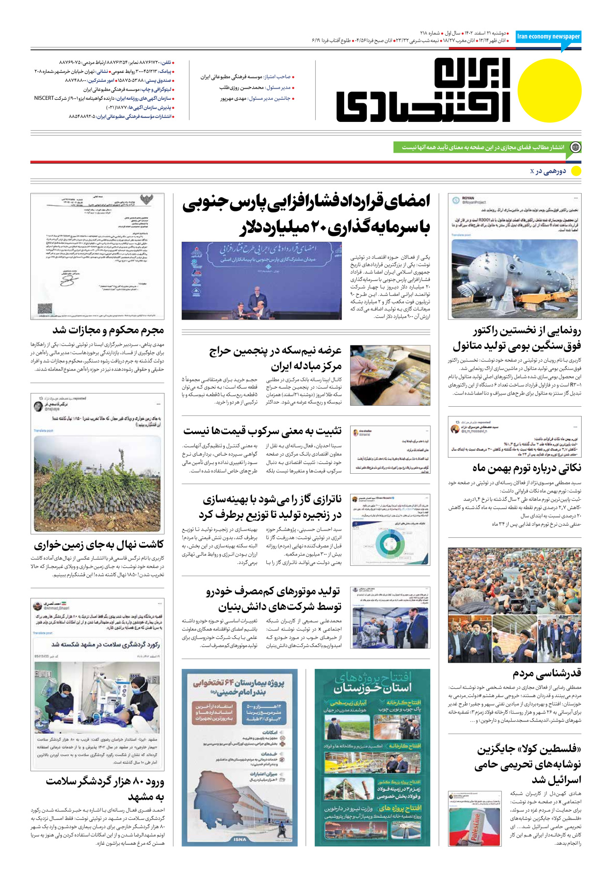 روزنامه ایران اقتصادی - شماره دویست و هجده - ۲۱ اسفند ۱۴۰۲ - صفحه ۱۲