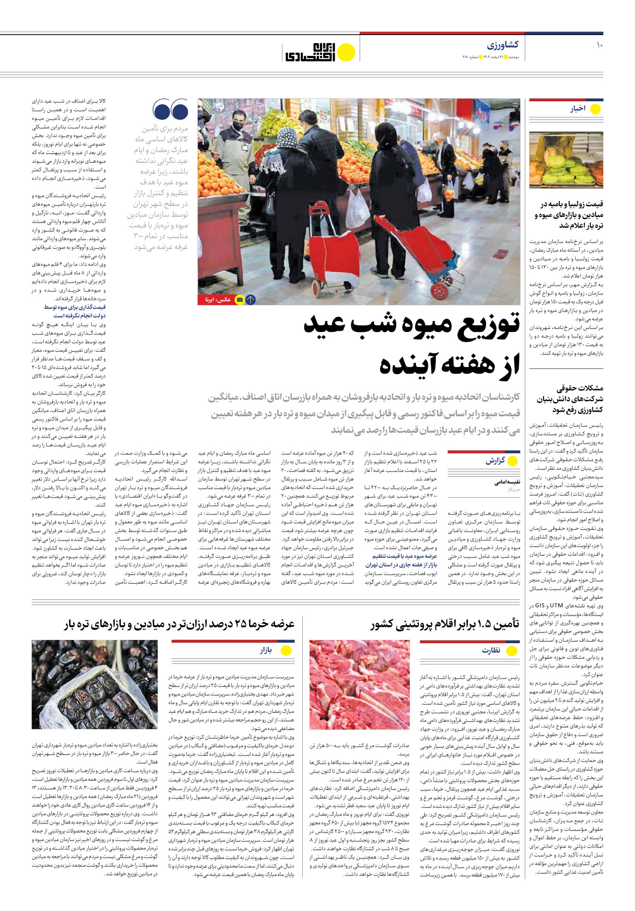 روزنامه ایران اقتصادی - شماره دویست و هجده - ۲۱ اسفند ۱۴۰۲ - صفحه ۱۰