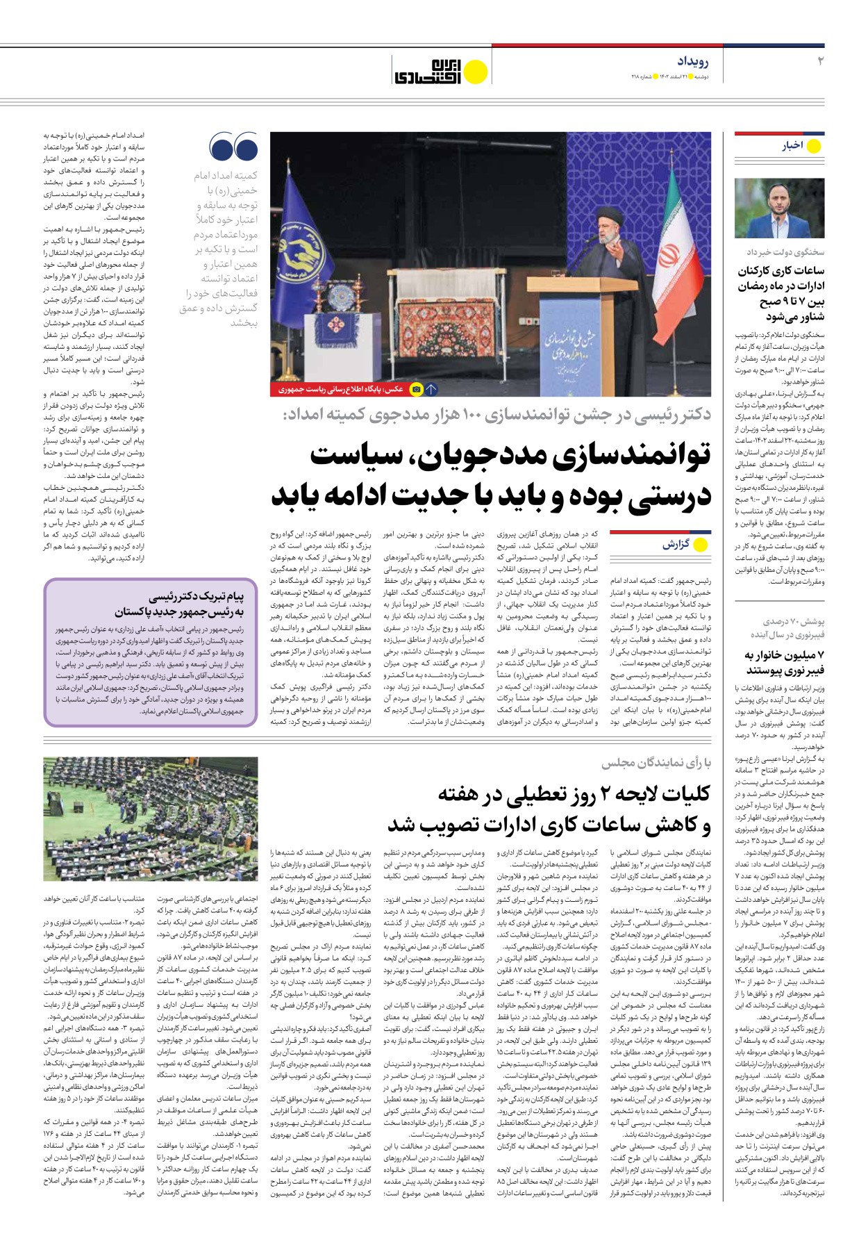 روزنامه ایران اقتصادی - شماره دویست و هجده - ۲۱ اسفند ۱۴۰۲ - صفحه ۲
