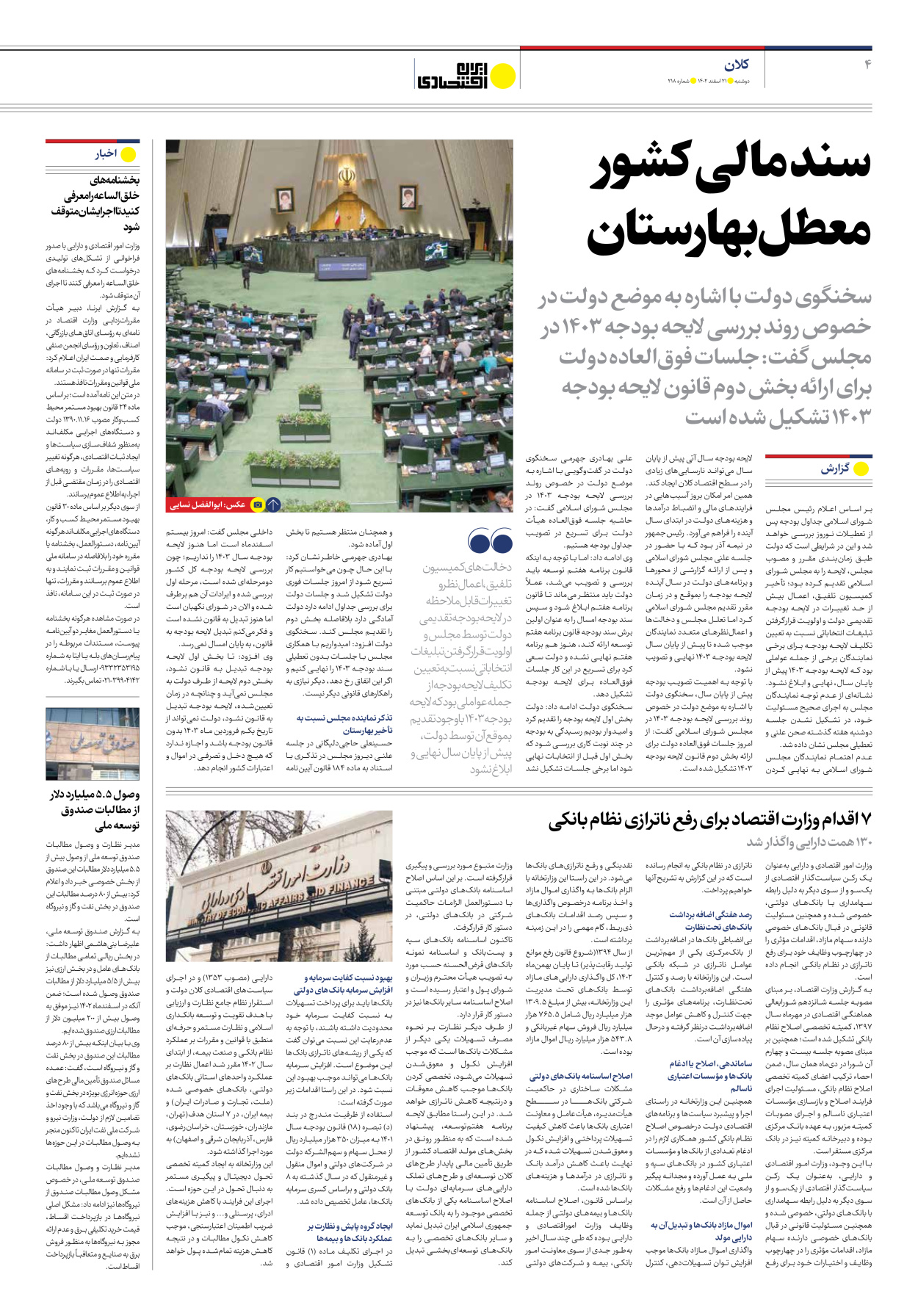 روزنامه ایران اقتصادی - شماره دویست و هجده - ۲۱ اسفند ۱۴۰۲ - صفحه ۴