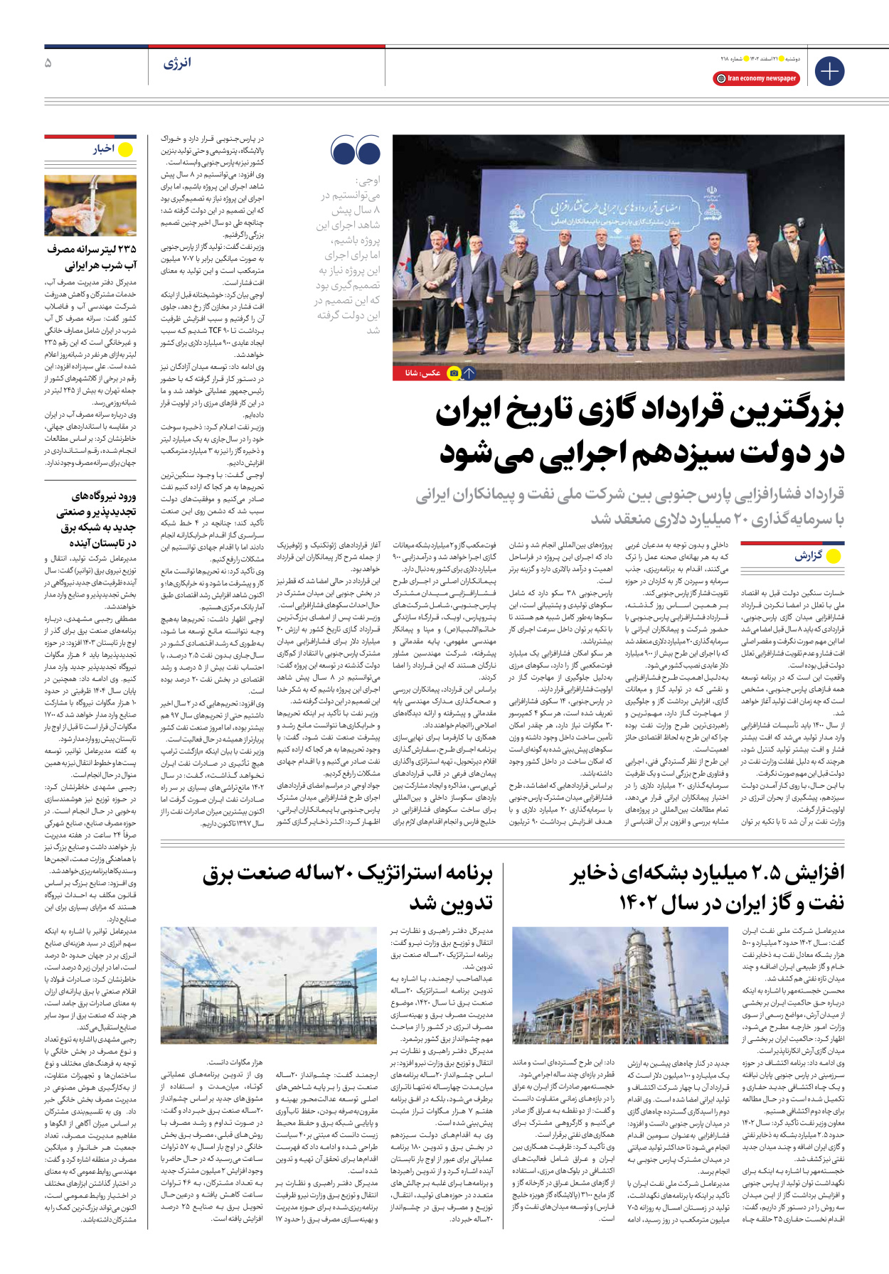 روزنامه ایران اقتصادی - شماره دویست و هجده - ۲۱ اسفند ۱۴۰۲ - صفحه ۵