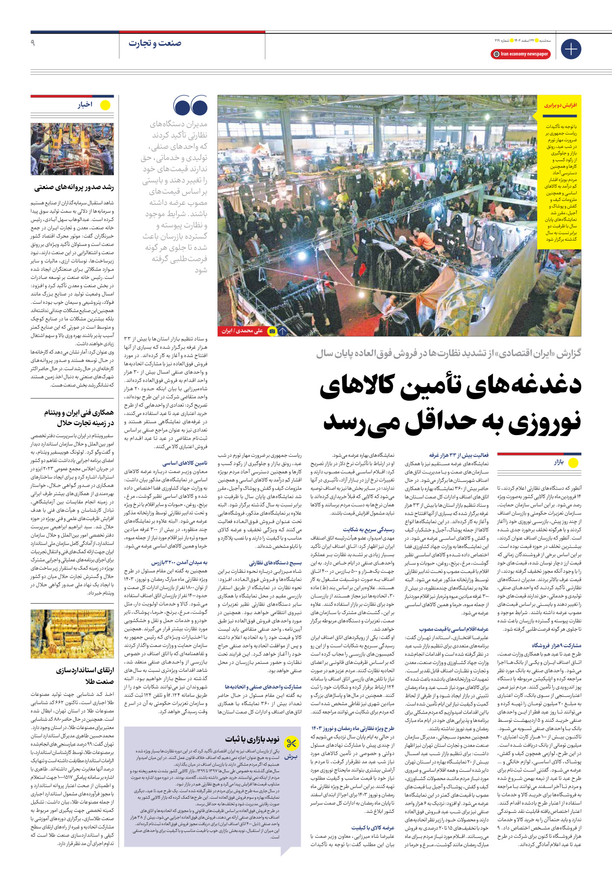 روزنامه ایران اقتصادی - شماره دویست و نوزده - ۲۲ اسفند ۱۴۰۲ - صفحه ۹