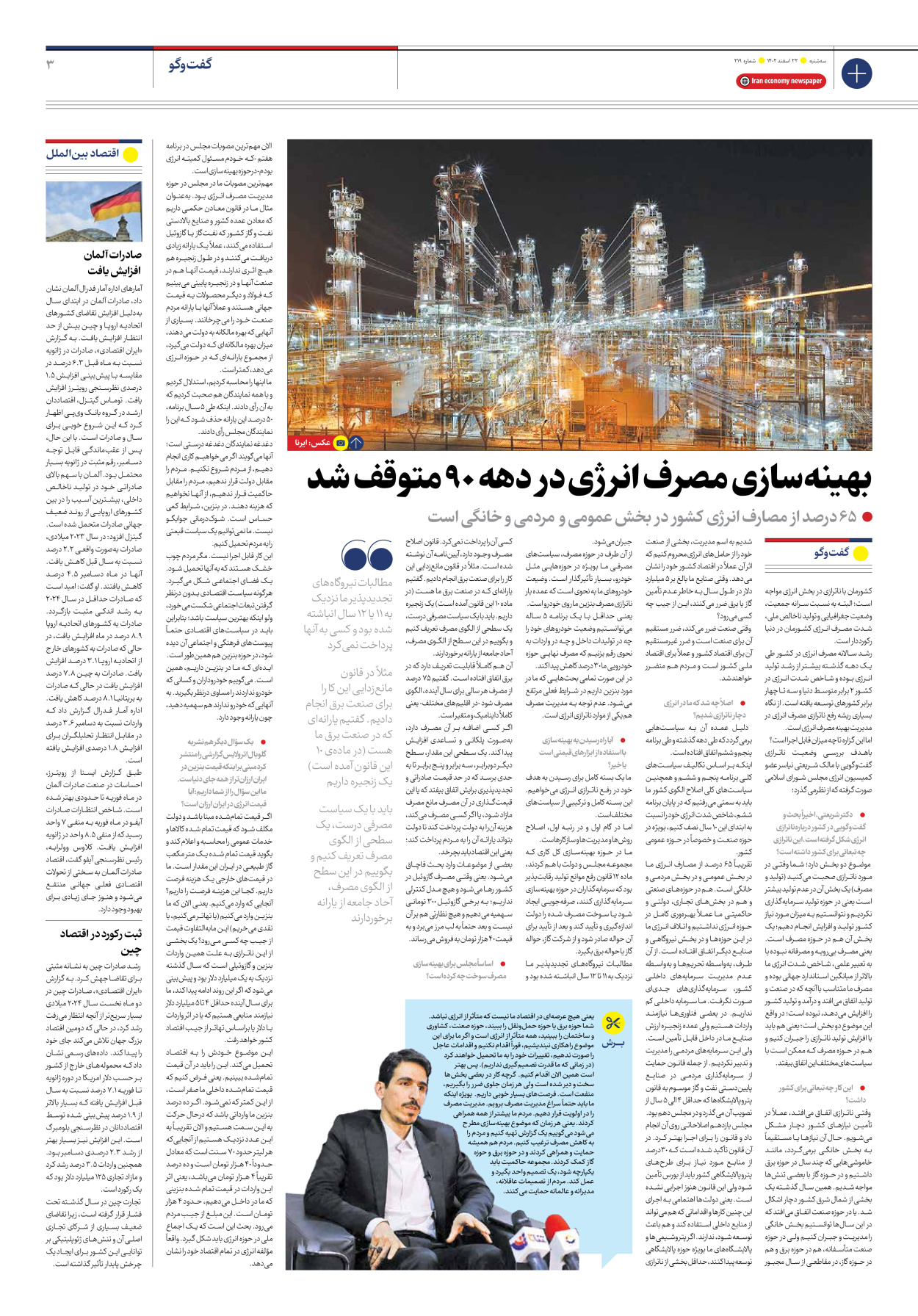 روزنامه ایران اقتصادی - شماره دویست و نوزده - ۲۲ اسفند ۱۴۰۲ - صفحه ۳