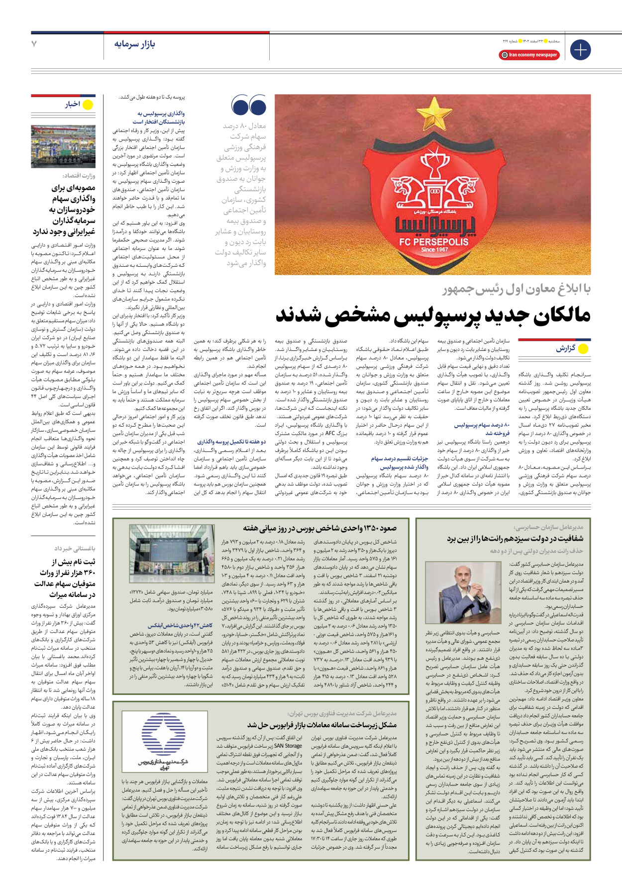 روزنامه ایران اقتصادی - شماره دویست و نوزده - ۲۲ اسفند ۱۴۰۲ - صفحه ۷