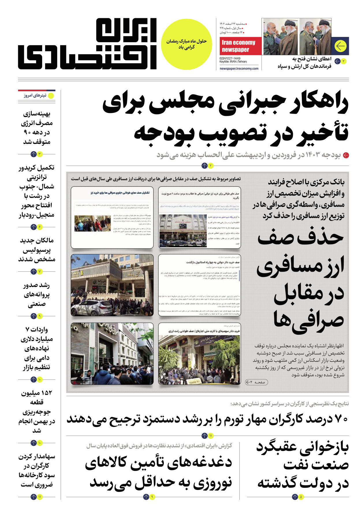 روزنامه ایران اقتصادی - شماره دویست و نوزده - ۲۲ اسفند ۱۴۰۲ - صفحه ۱