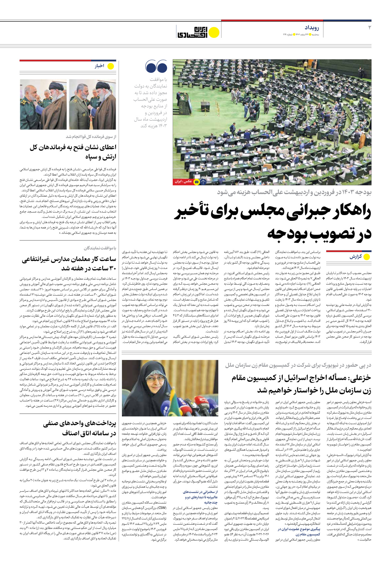 روزنامه ایران اقتصادی - شماره دویست و نوزده - ۲۲ اسفند ۱۴۰۲ - صفحه ۲