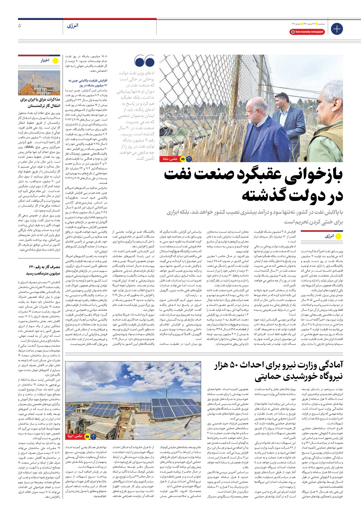روزنامه ایران اقتصادی - شماره دویست و نوزده - ۲۲ اسفند ۱۴۰۲ - صفحه ۵