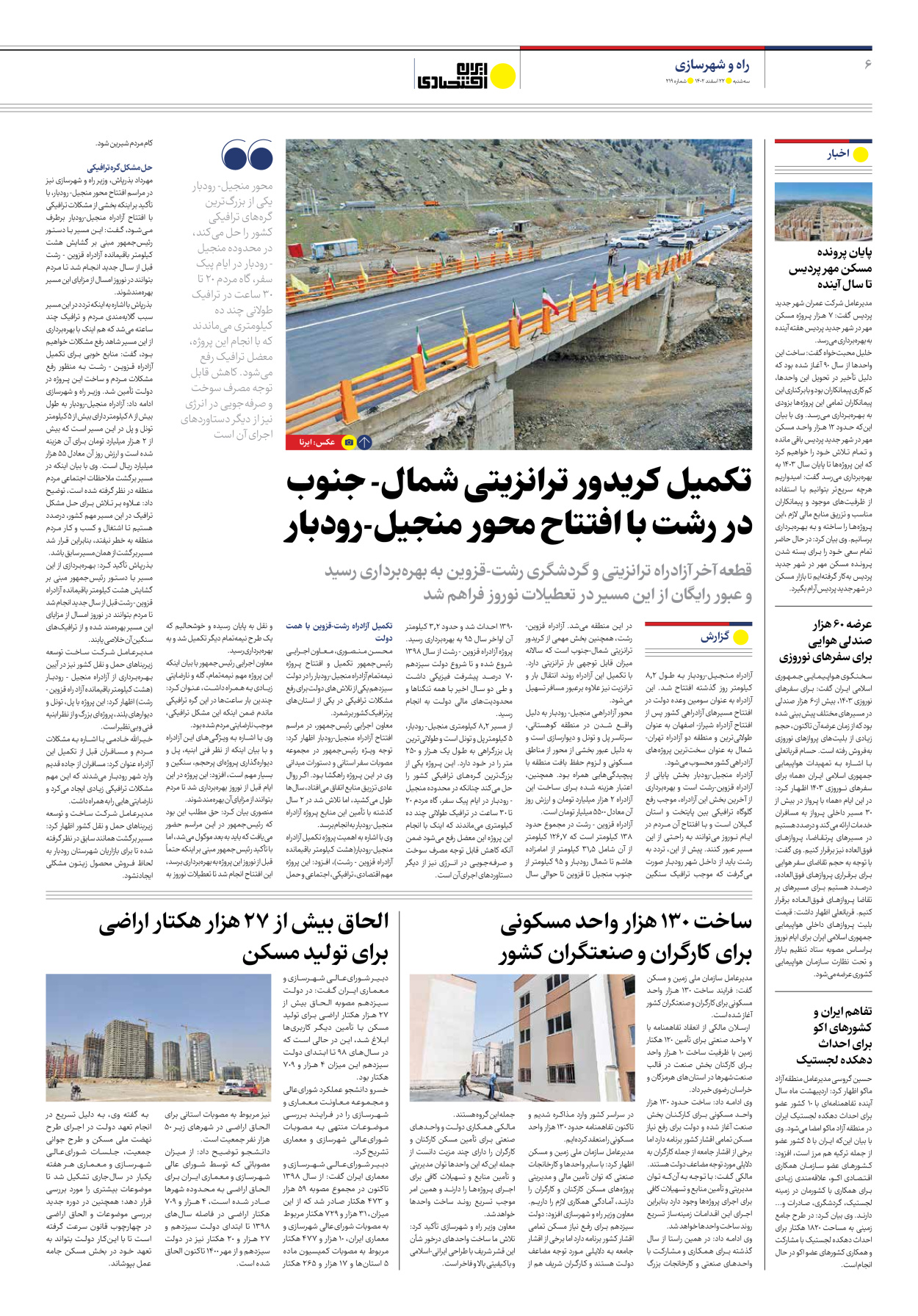 روزنامه ایران اقتصادی - شماره دویست و نوزده - ۲۲ اسفند ۱۴۰۲ - صفحه ۶