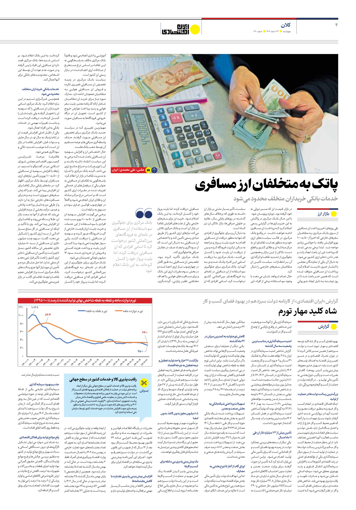 روزنامه ایران اقتصادی - شماره دویست و بیست - ۲۳ اسفند ۱۴۰۲ - صفحه ۴