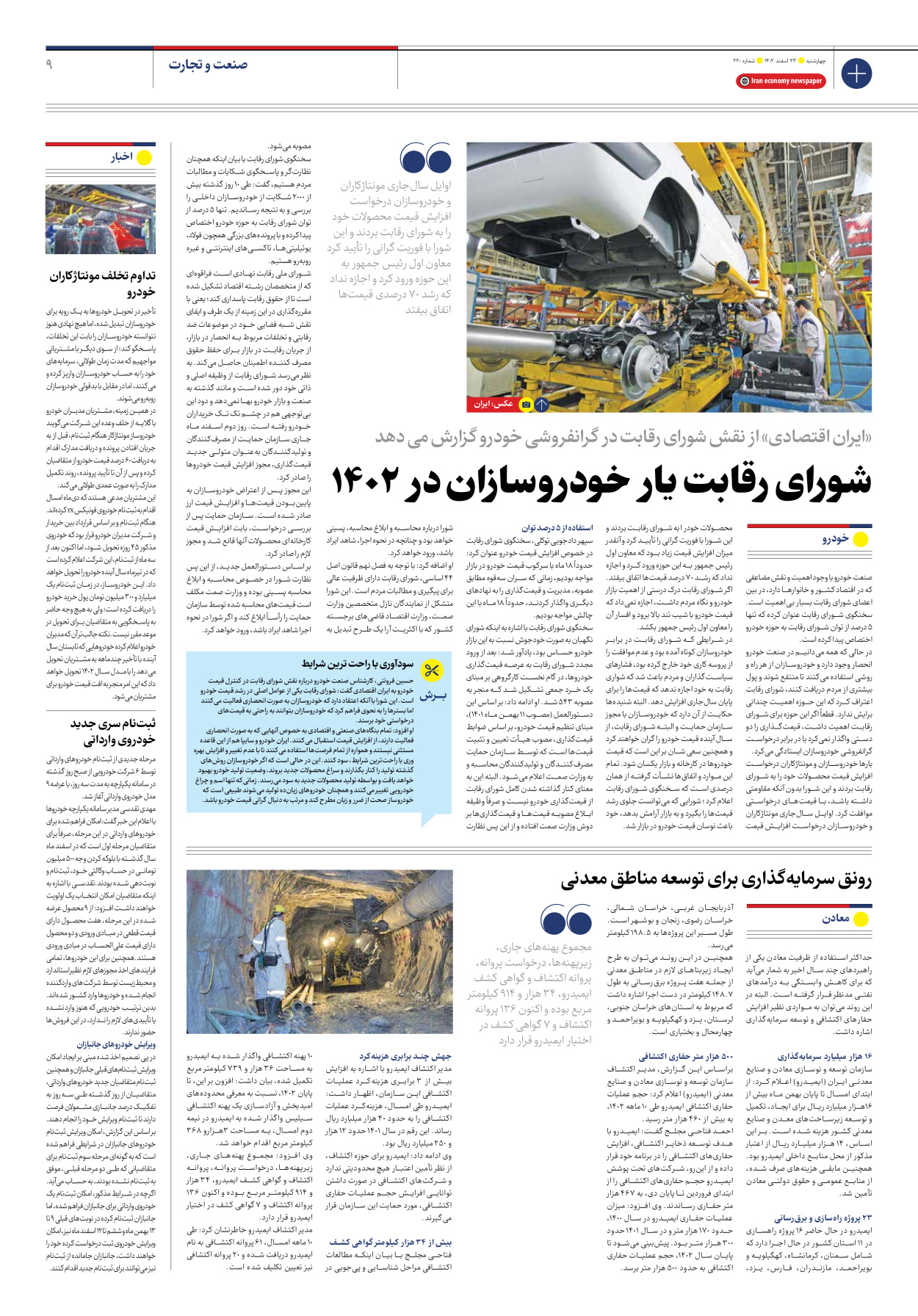 روزنامه ایران اقتصادی - شماره دویست و بیست - ۲۳ اسفند ۱۴۰۲ - صفحه ۹
