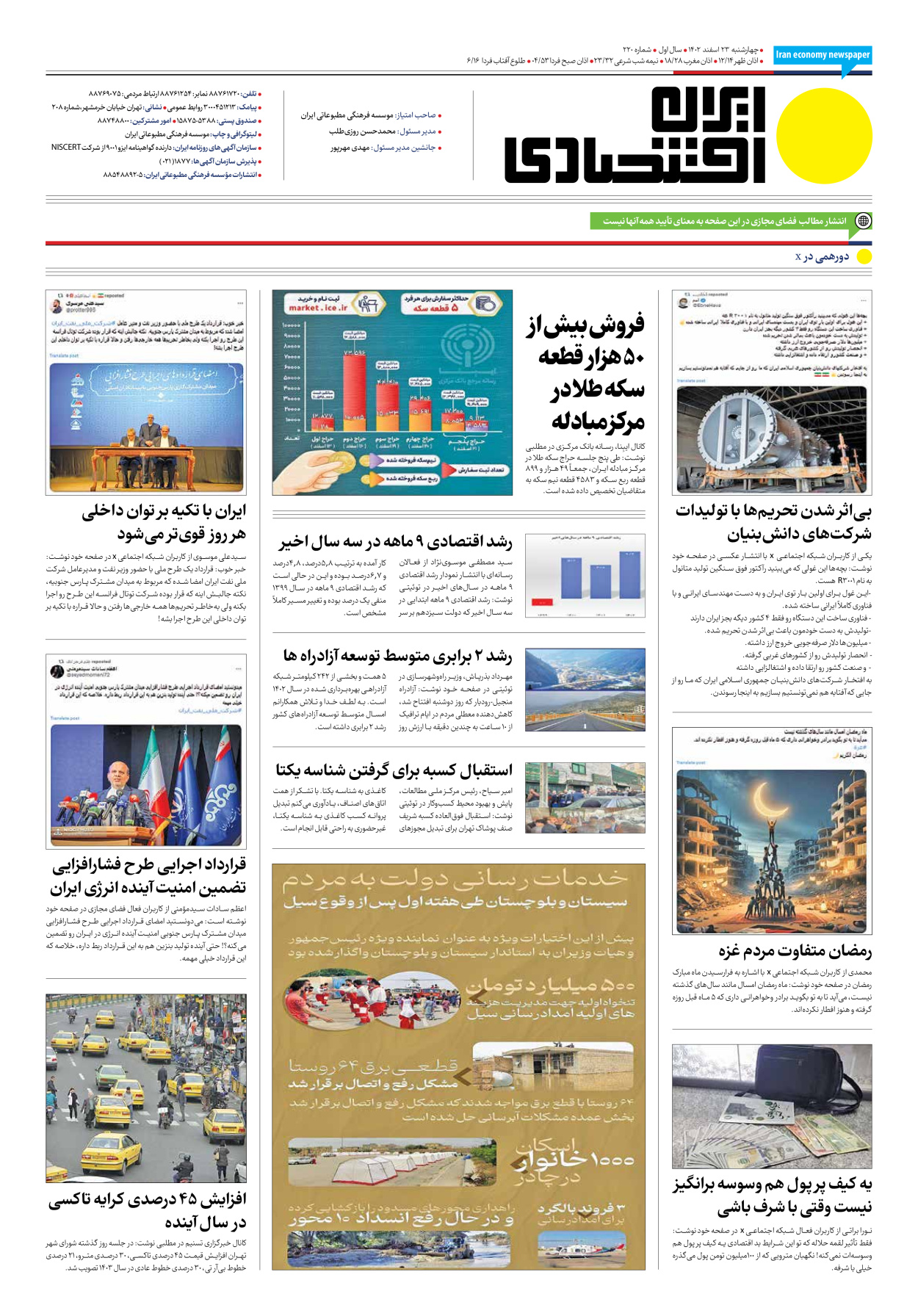 روزنامه ایران اقتصادی - شماره دویست و بیست - ۲۳ اسفند ۱۴۰۲ - صفحه ۱۲