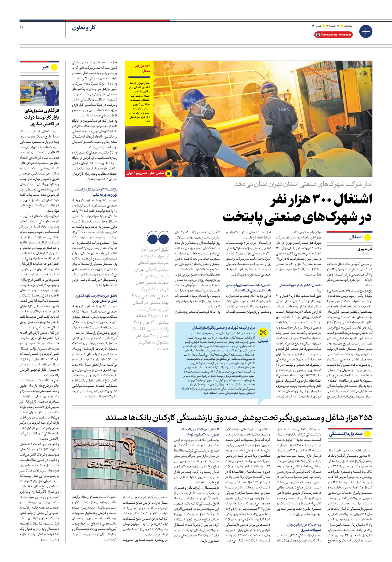 روزنامه ایران اقتصادی - شماره دویست و بیست - ۲۳ اسفند ۱۴۰۲ - صفحه ۱۱