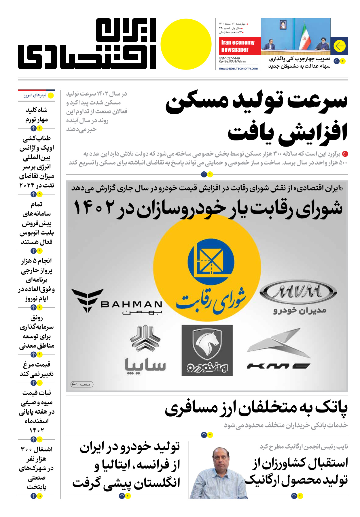 روزنامه ایران اقتصادی - شماره دویست و بیست - ۲۳ اسفند ۱۴۰۲