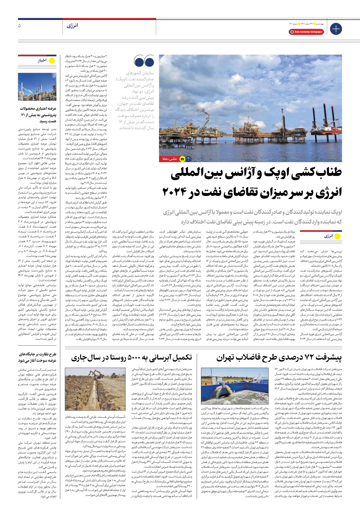 روزنامه ایران اقتصادی - شماره دویست و بیست - ۲۳ اسفند ۱۴۰۲ - صفحه ۵