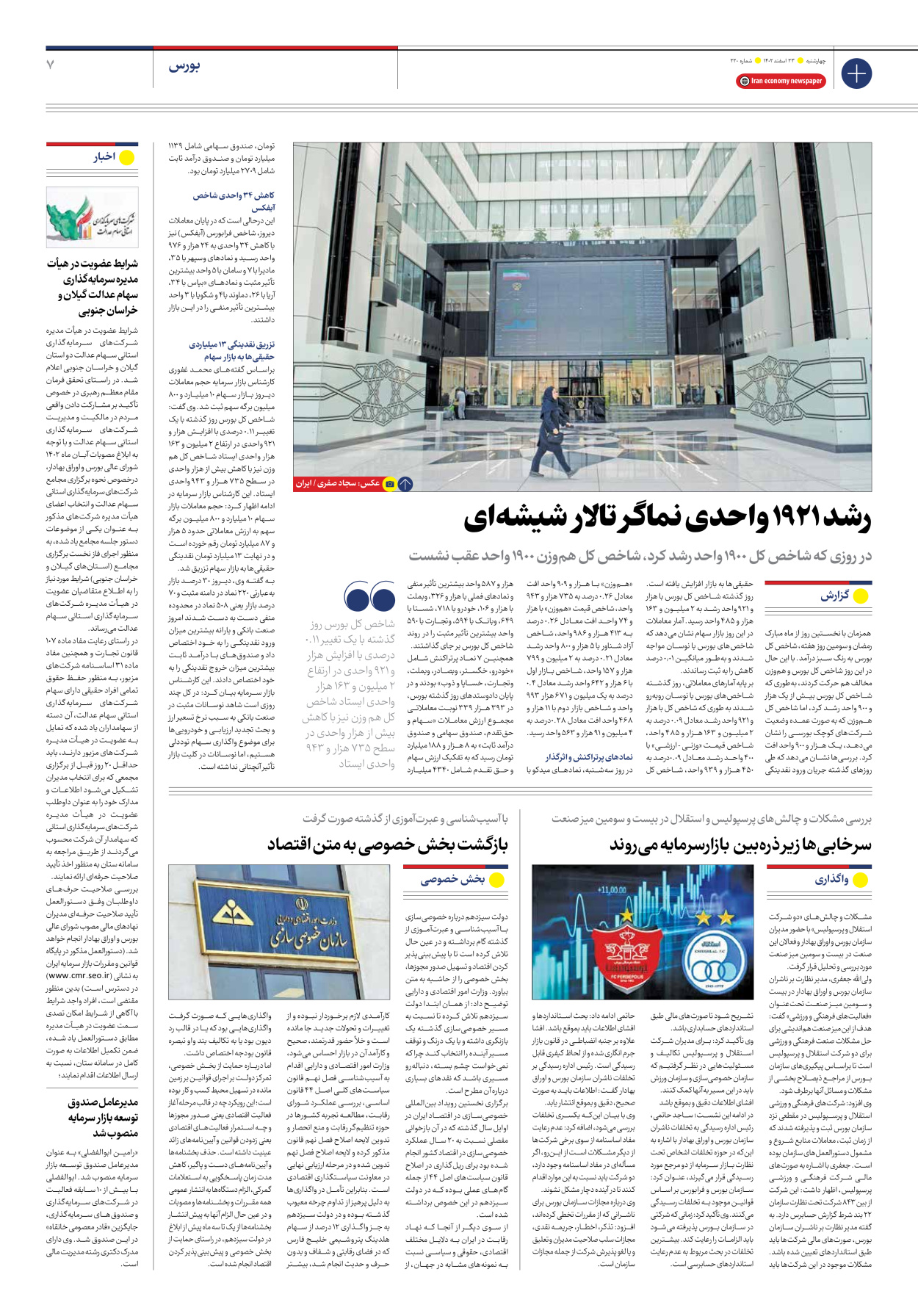 روزنامه ایران اقتصادی - شماره دویست و بیست - ۲۳ اسفند ۱۴۰۲ - صفحه ۷
