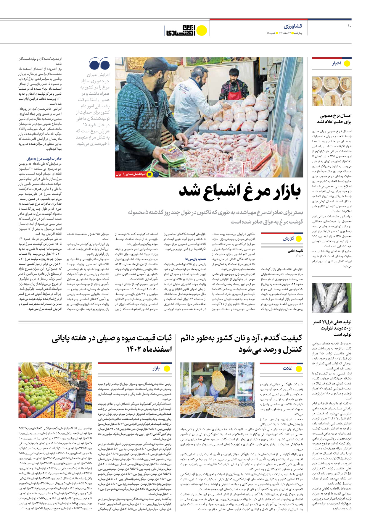 روزنامه ایران اقتصادی - شماره دویست و بیست - ۲۳ اسفند ۱۴۰۲ - صفحه ۱۰