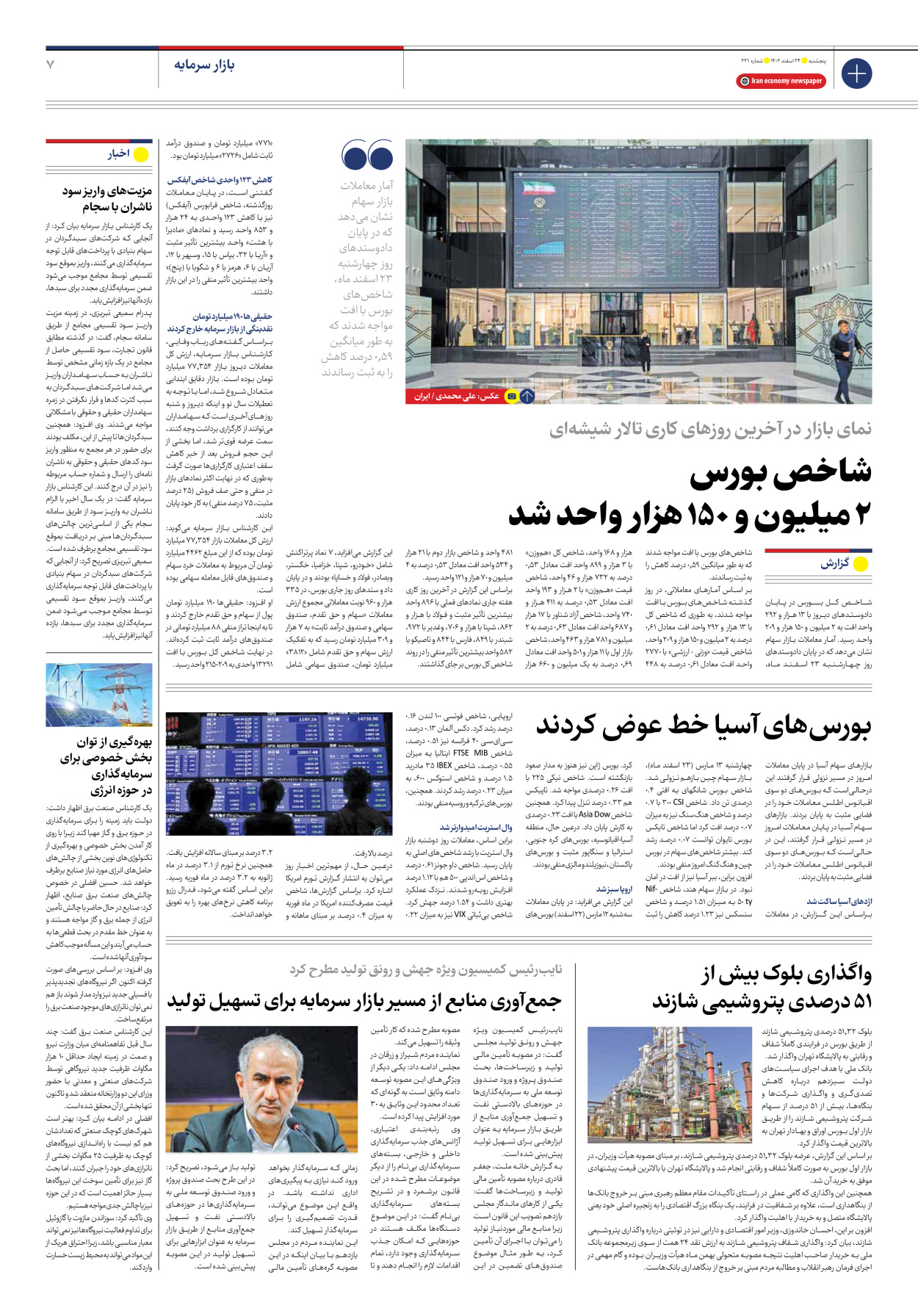 روزنامه ایران اقتصادی - شماره دویست و بیست و یک - ۲۴ اسفند ۱۴۰۲ - صفحه ۷
