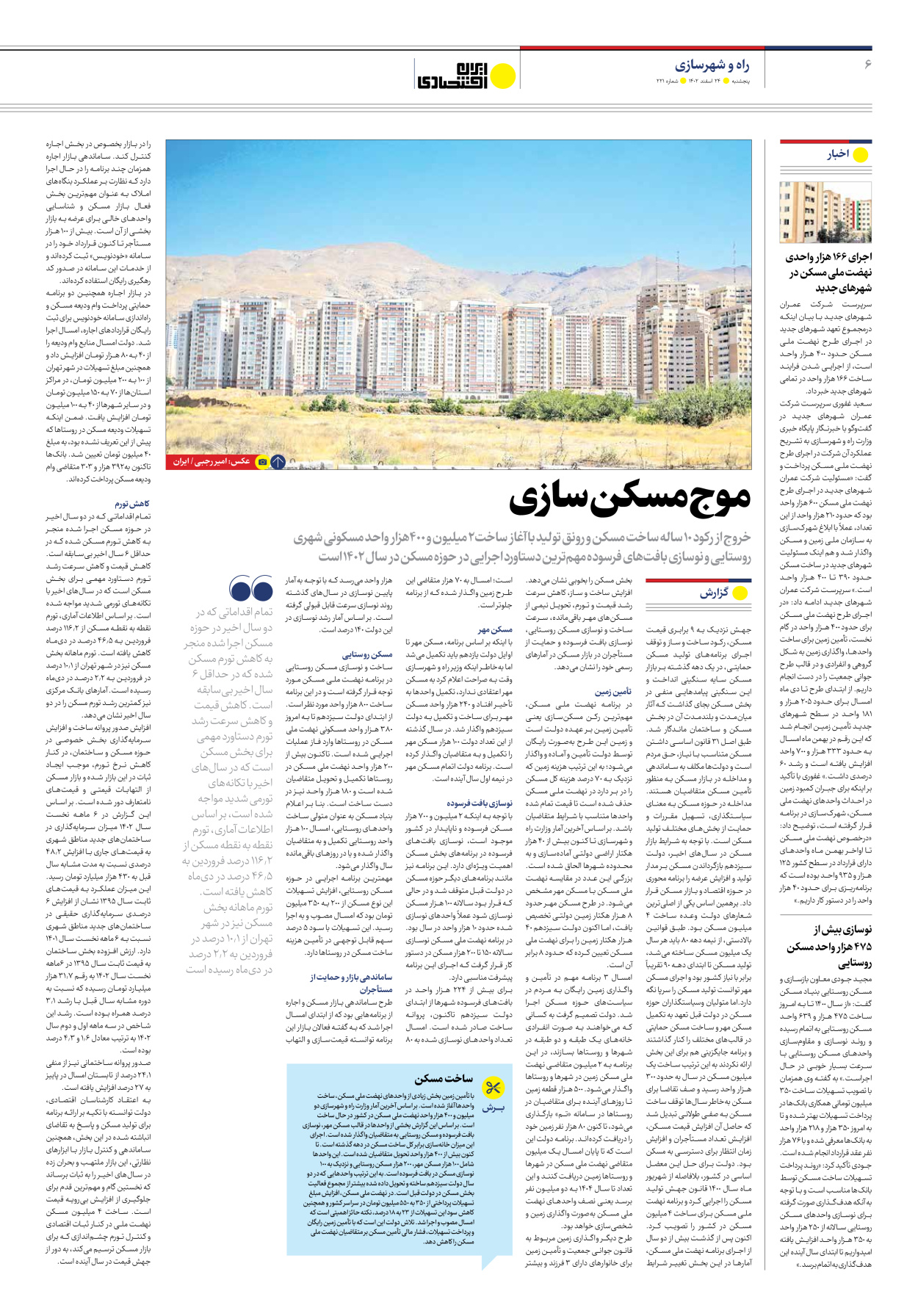 روزنامه ایران اقتصادی - شماره دویست و بیست و یک - ۲۴ اسفند ۱۴۰۲ - صفحه ۶