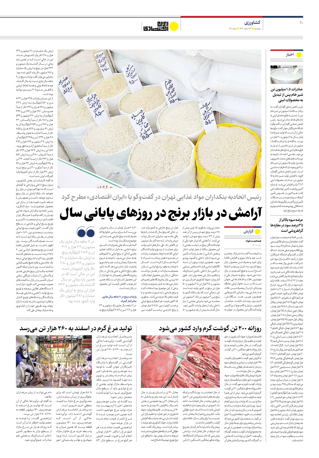 روزنامه ایران اقتصادی - شماره دویست و بیست و یک - ۲۴ اسفند ۱۴۰۲ - صفحه ۱۰