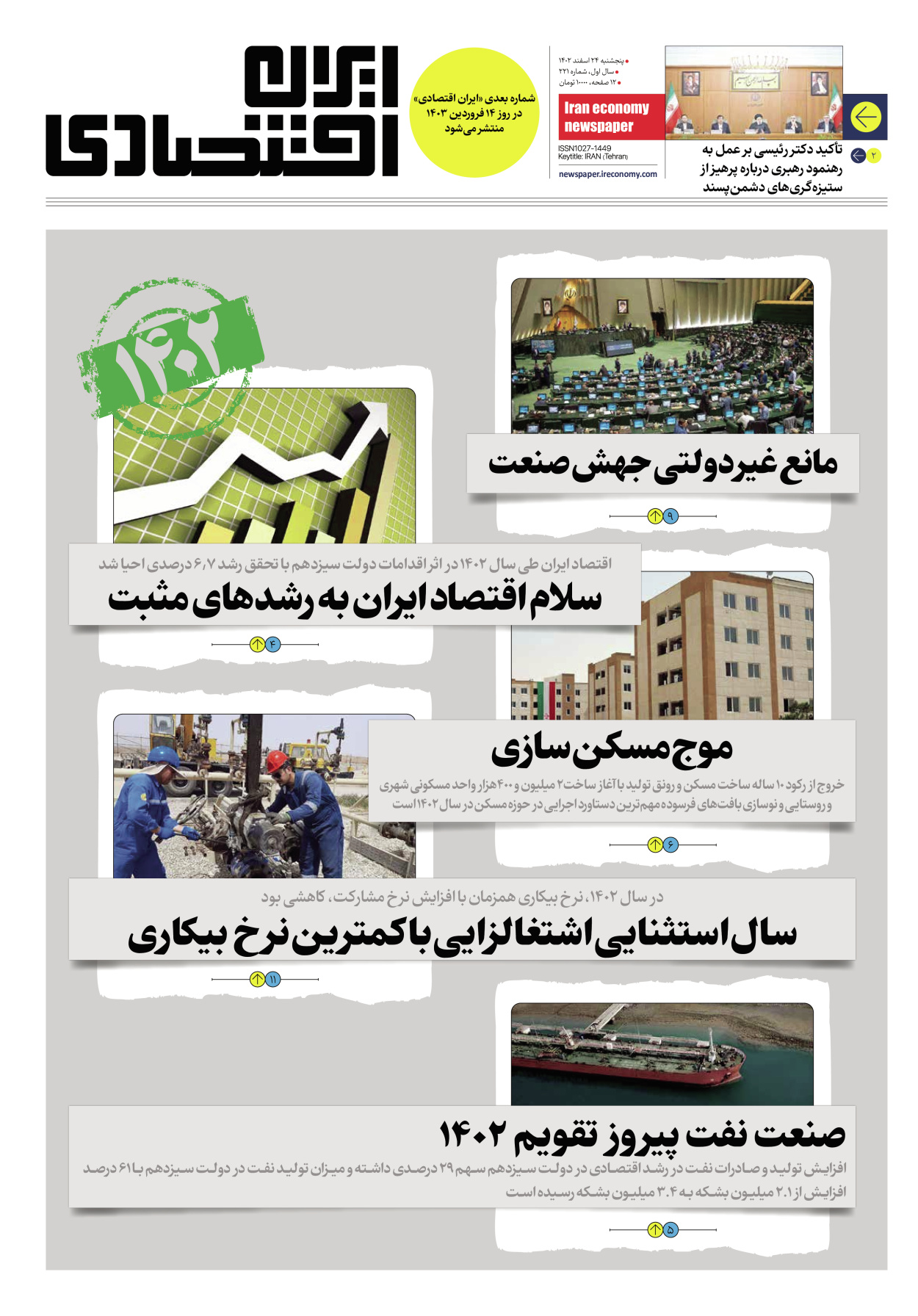 روزنامه ایران اقتصادی - شماره دویست و بیست و یک - ۲۴ اسفند ۱۴۰۲ - صفحه ۱