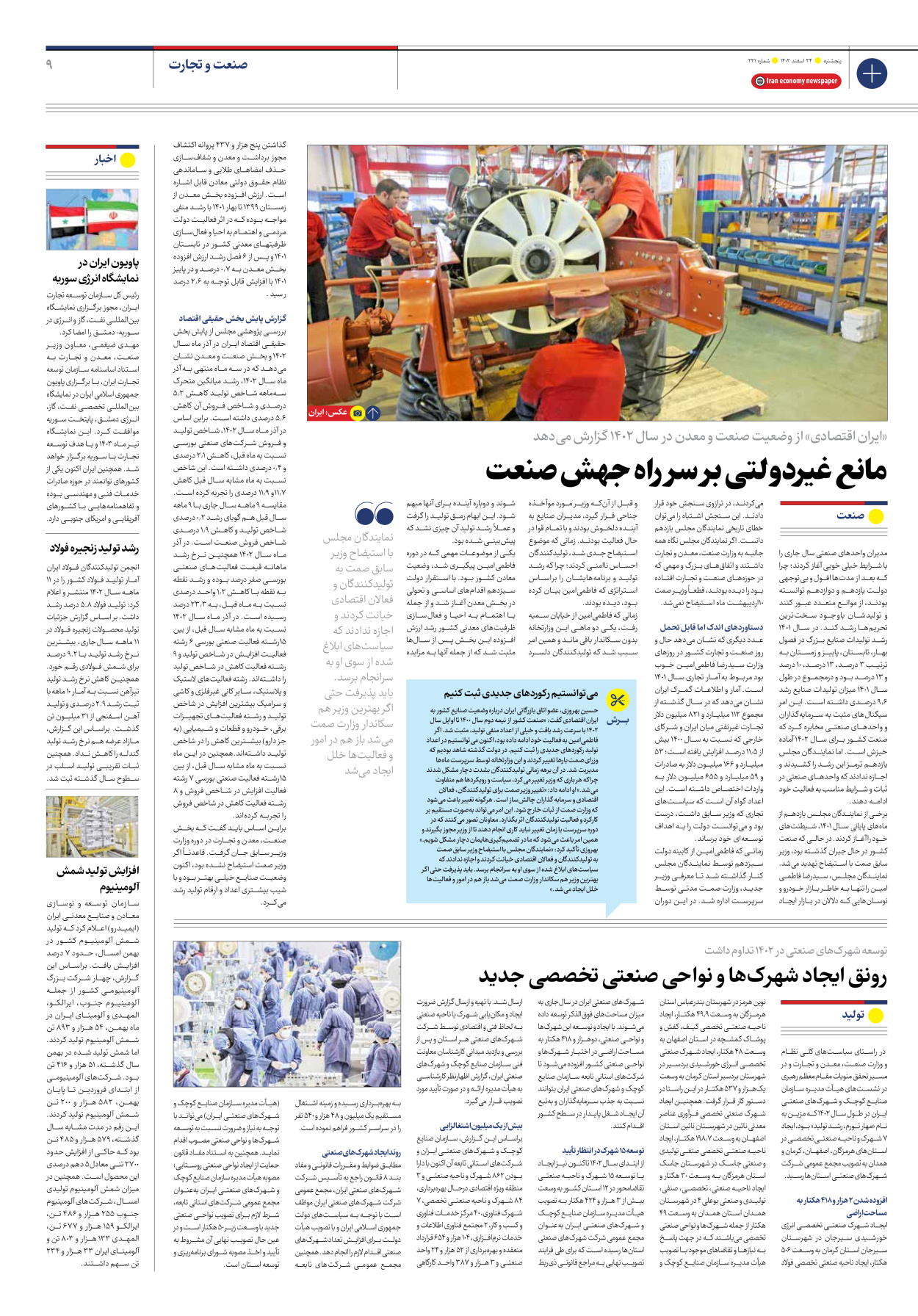روزنامه ایران اقتصادی - شماره دویست و بیست و یک - ۲۴ اسفند ۱۴۰۲ - صفحه ۹