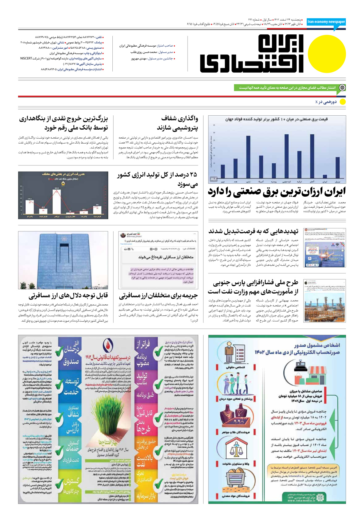 روزنامه ایران اقتصادی - شماره دویست و بیست و یک - ۲۴ اسفند ۱۴۰۲ - صفحه ۱۲