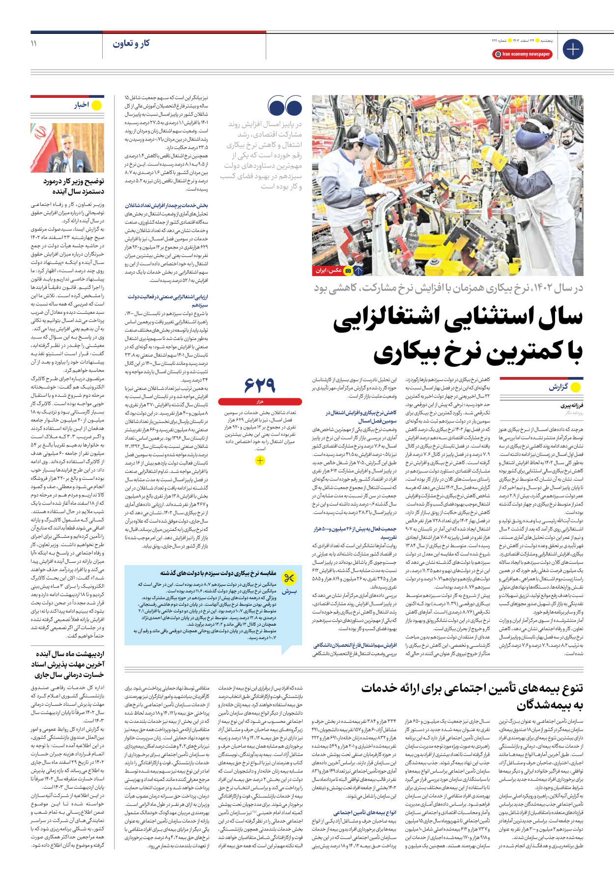 روزنامه ایران اقتصادی - شماره دویست و بیست و یک - ۲۴ اسفند ۱۴۰۲ - صفحه ۱۱