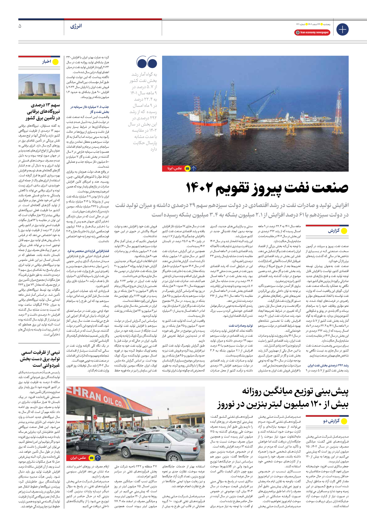 روزنامه ایران اقتصادی - شماره دویست و بیست و یک - ۲۴ اسفند ۱۴۰۲ - صفحه ۵