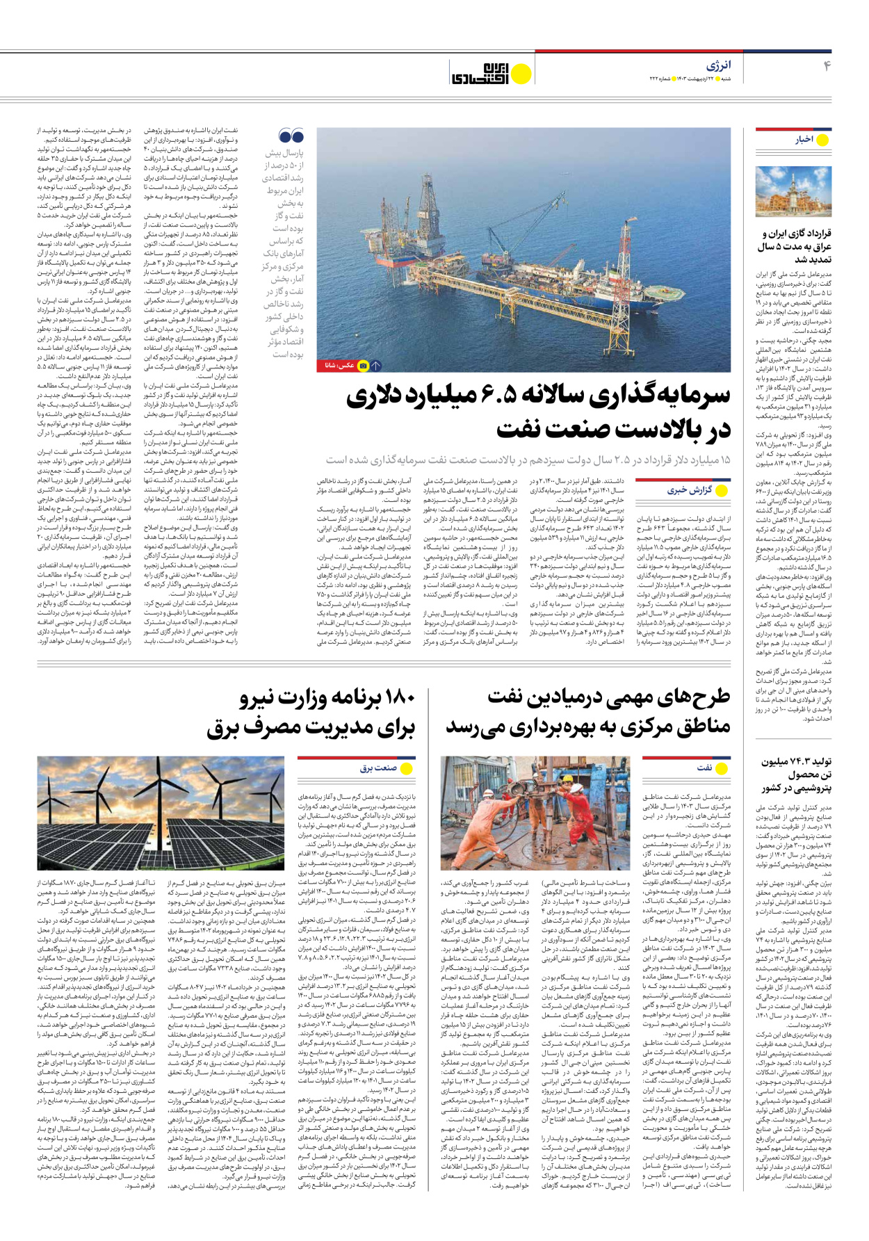 روزنامه ایران اقتصادی - شماره دویست و بیست و دو - ۲۲ اردیبهشت ۱۴۰۳ - صفحه ۴