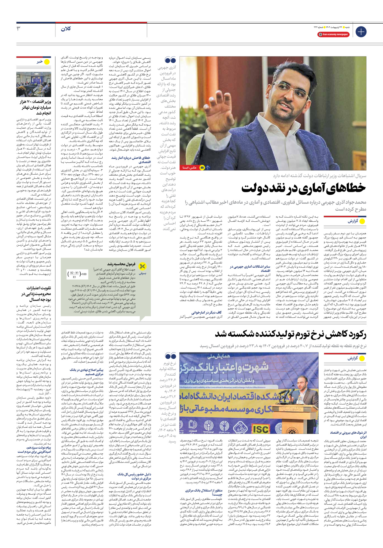 روزنامه ایران اقتصادی - شماره دویست و بیست و دو - ۲۲ اردیبهشت ۱۴۰۳ - صفحه ۳
