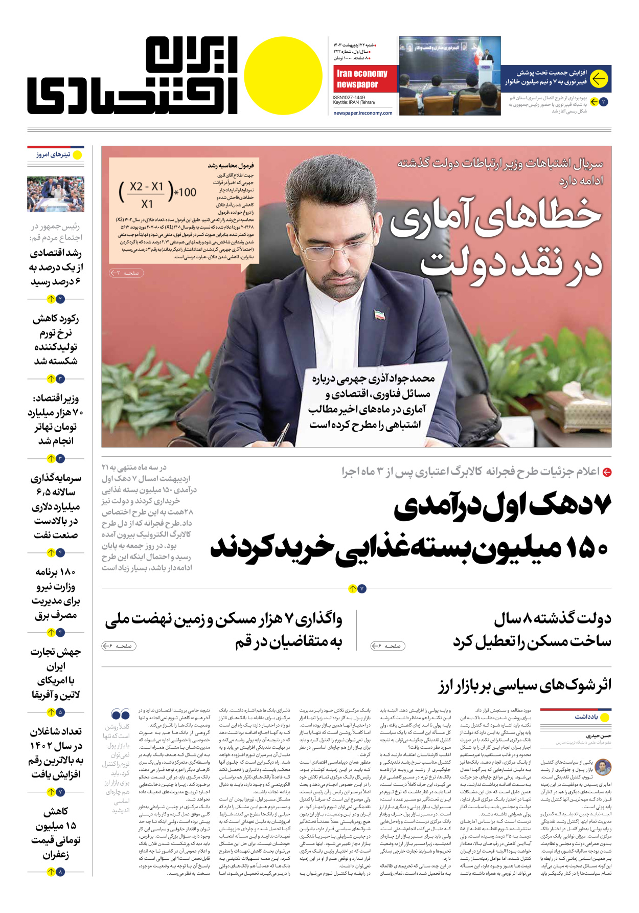 روزنامه ایران اقتصادی - شماره دویست و بیست و دو - ۲۲ اردیبهشت ۱۴۰۳ - صفحه ۱