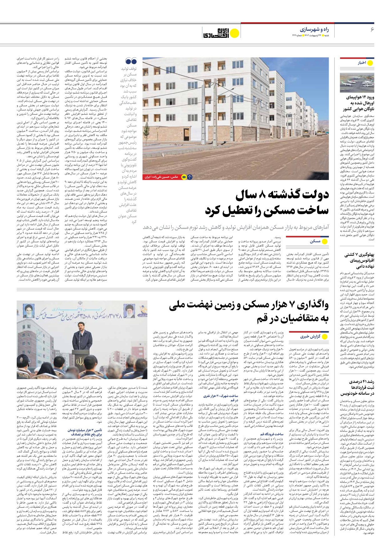 روزنامه ایران اقتصادی - شماره دویست و بیست و دو - ۲۲ اردیبهشت ۱۴۰۳ - صفحه ۶