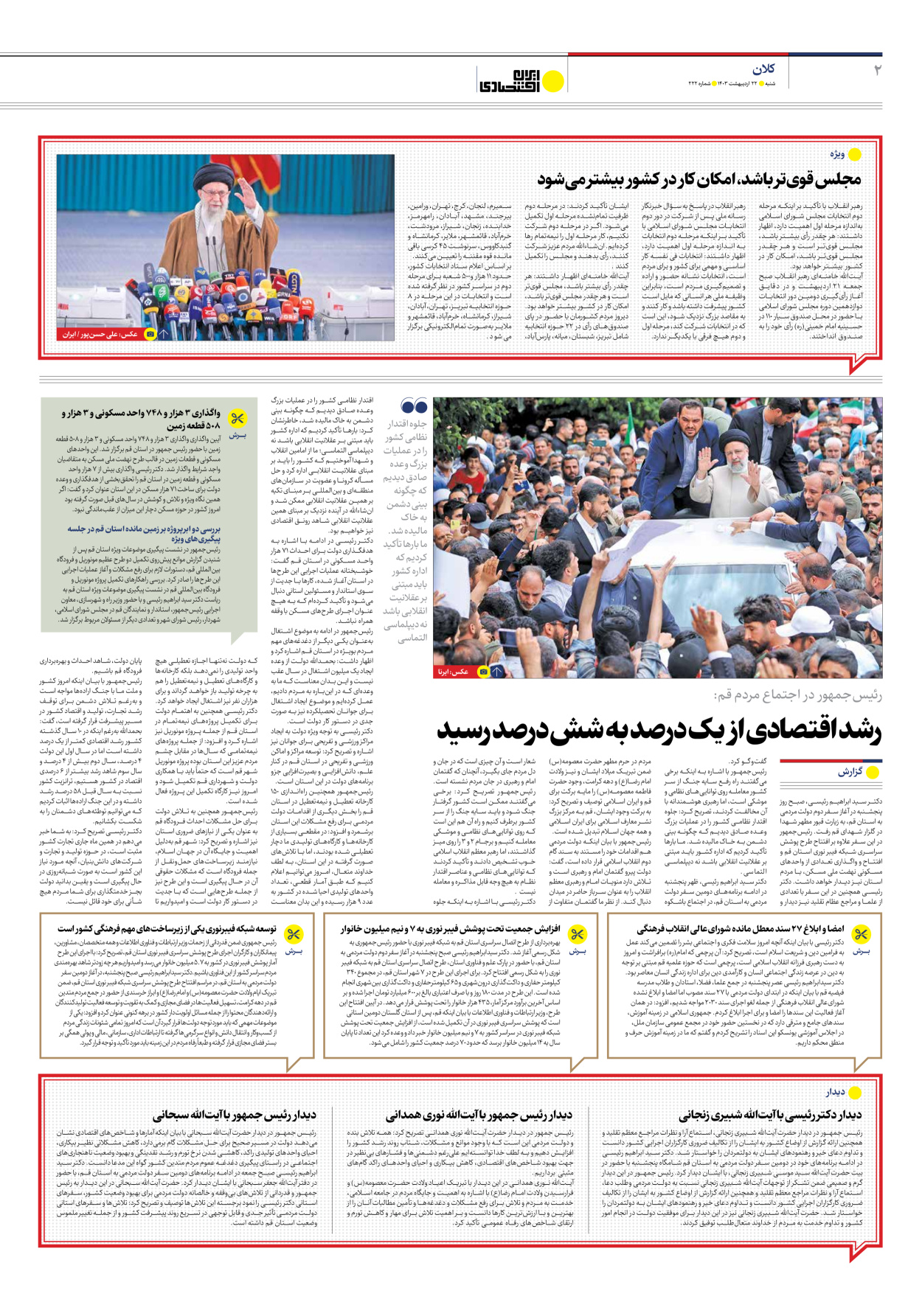 روزنامه ایران اقتصادی - شماره دویست و بیست و دو - ۲۲ اردیبهشت ۱۴۰۳ - صفحه ۲