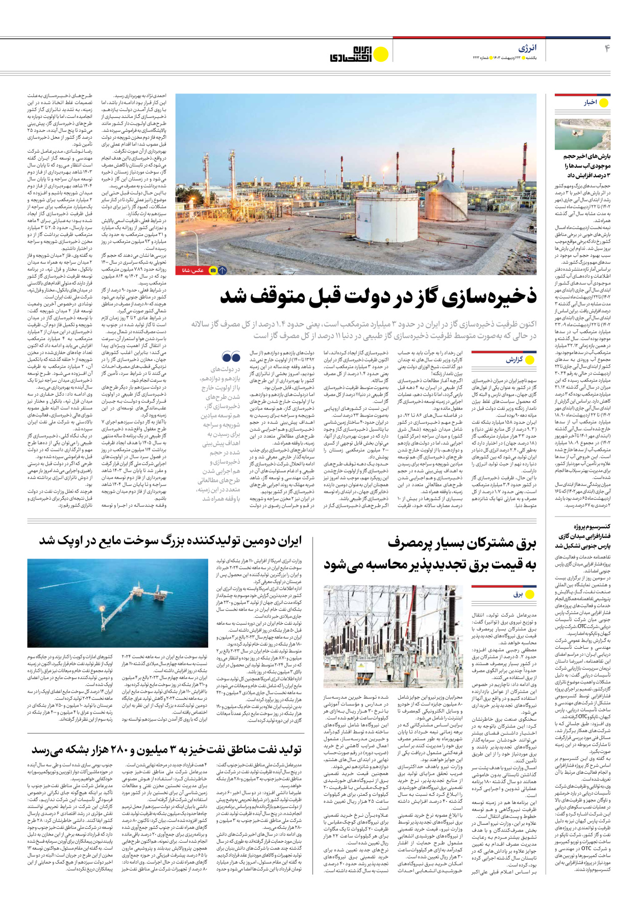 روزنامه ایران اقتصادی - شماره دویست و بیست و سه - ۲۳ اردیبهشت ۱۴۰۳ - صفحه ۴