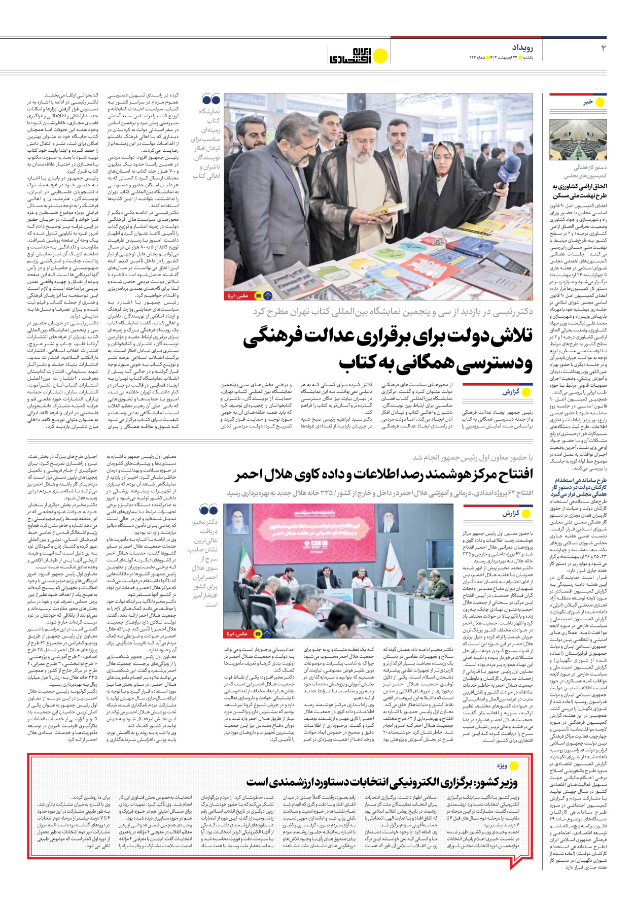 روزنامه ایران اقتصادی - شماره دویست و بیست و سه - ۲۳ اردیبهشت ۱۴۰۳ - صفحه ۲