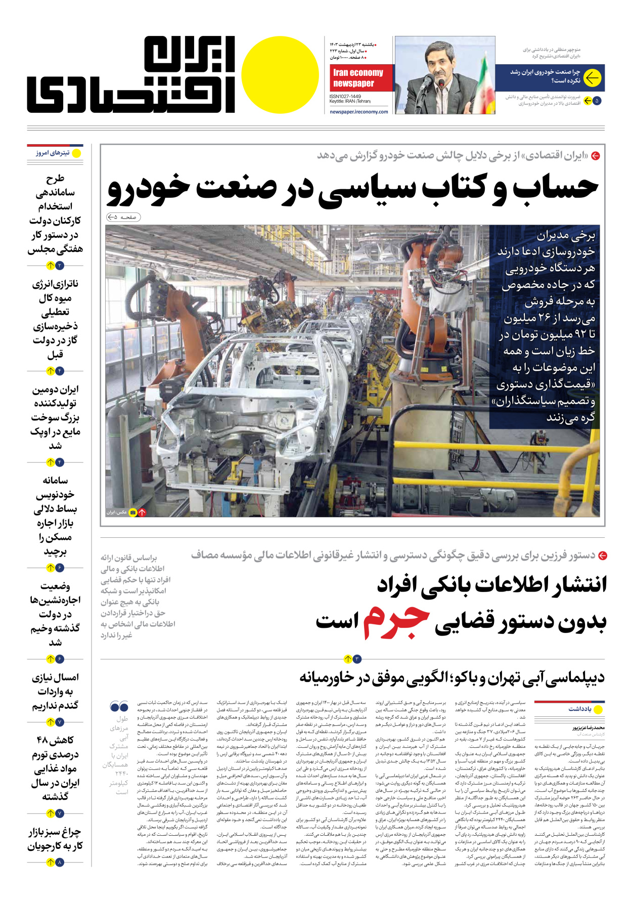 روزنامه ایران اقتصادی - شماره دویست و بیست و سه - ۲۳ اردیبهشت ۱۴۰۳ - صفحه ۱