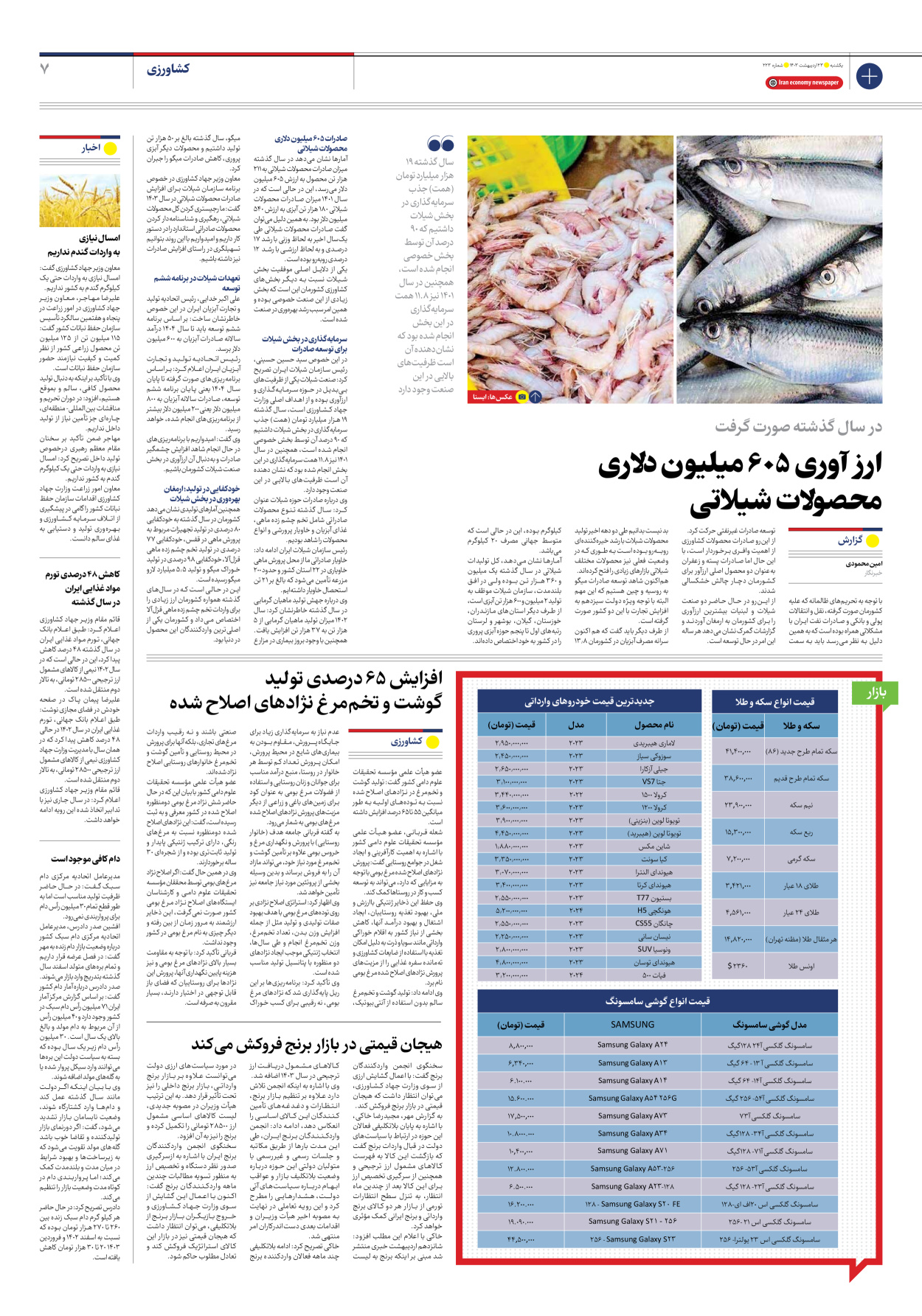 روزنامه ایران اقتصادی - شماره دویست و بیست و سه - ۲۳ اردیبهشت ۱۴۰۳ - صفحه ۷