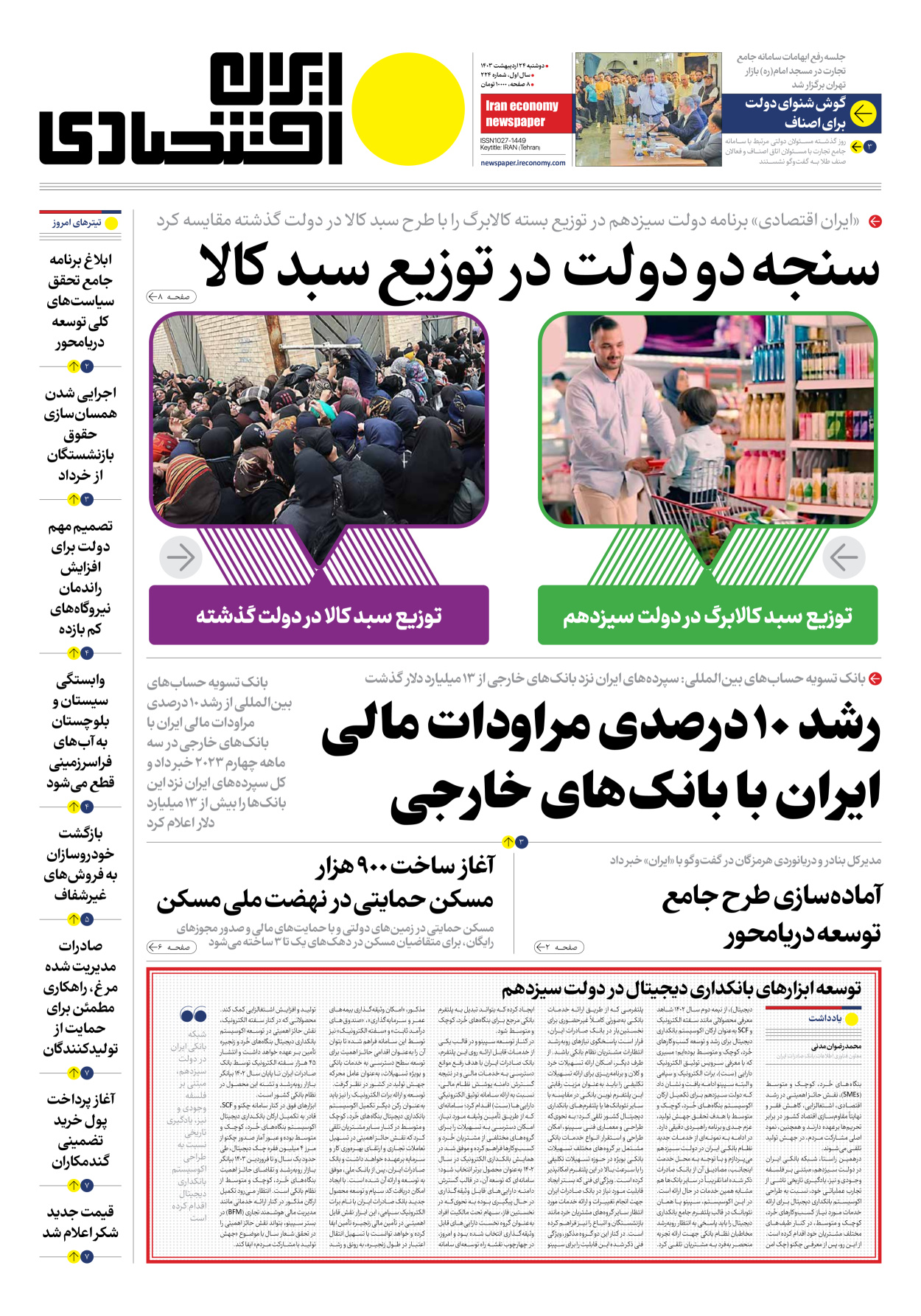 روزنامه ایران اقتصادی - شماره دویست و بیست و چهار - ۲۴ اردیبهشت ۱۴۰۳ - صفحه ۱