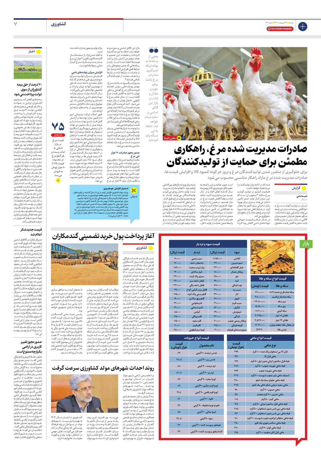روزنامه ایران اقتصادی - شماره دویست و بیست و چهار - ۲۴ اردیبهشت ۱۴۰۳ - صفحه ۷