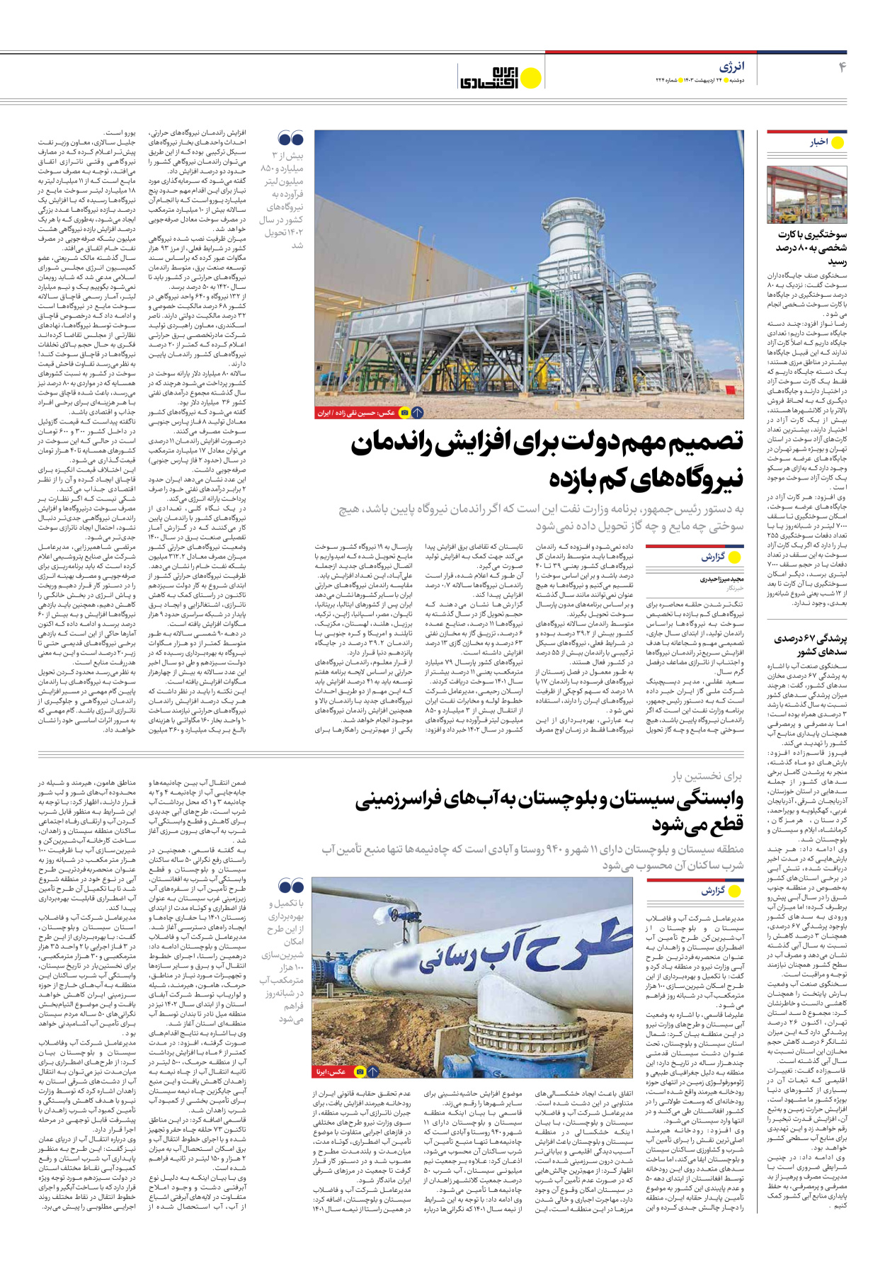 روزنامه ایران اقتصادی - شماره دویست و بیست و چهار - ۲۴ اردیبهشت ۱۴۰۳ - صفحه ۴