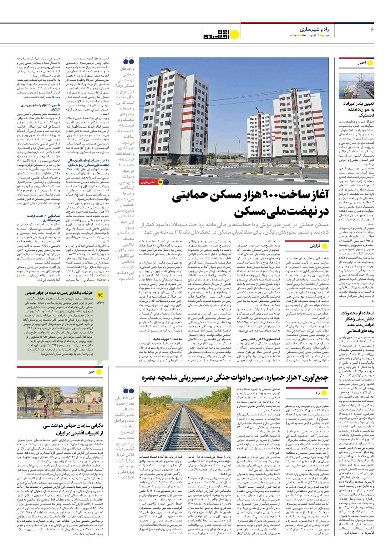 روزنامه ایران اقتصادی - شماره دویست و بیست و چهار - ۲۴ اردیبهشت ۱۴۰۳ - صفحه ۶