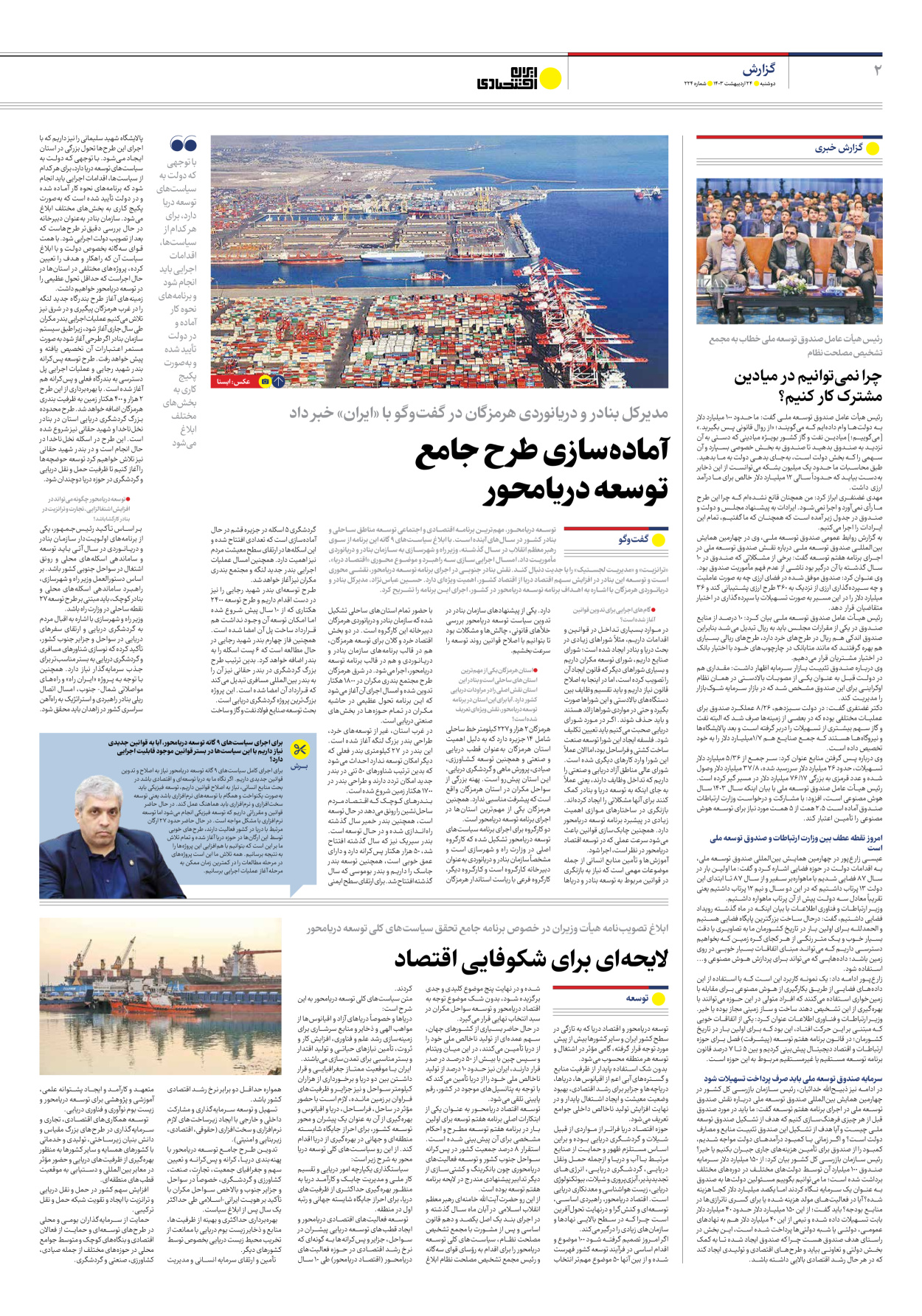 روزنامه ایران اقتصادی - شماره دویست و بیست و چهار - ۲۴ اردیبهشت ۱۴۰۳ - صفحه ۲