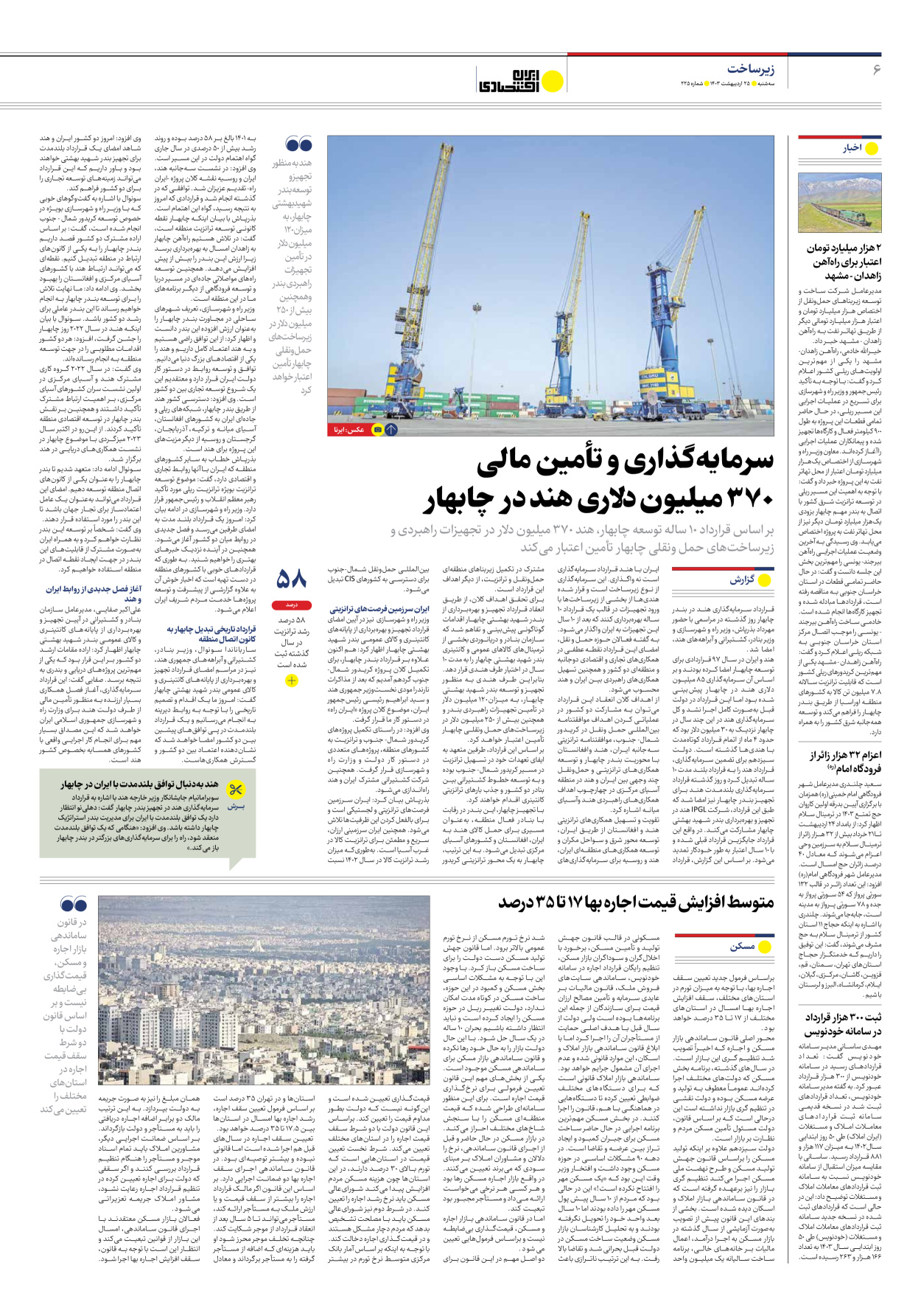 روزنامه ایران اقتصادی - شماره دویست و بیست و پنج - ۲۵ اردیبهشت ۱۴۰۳ - صفحه ۶