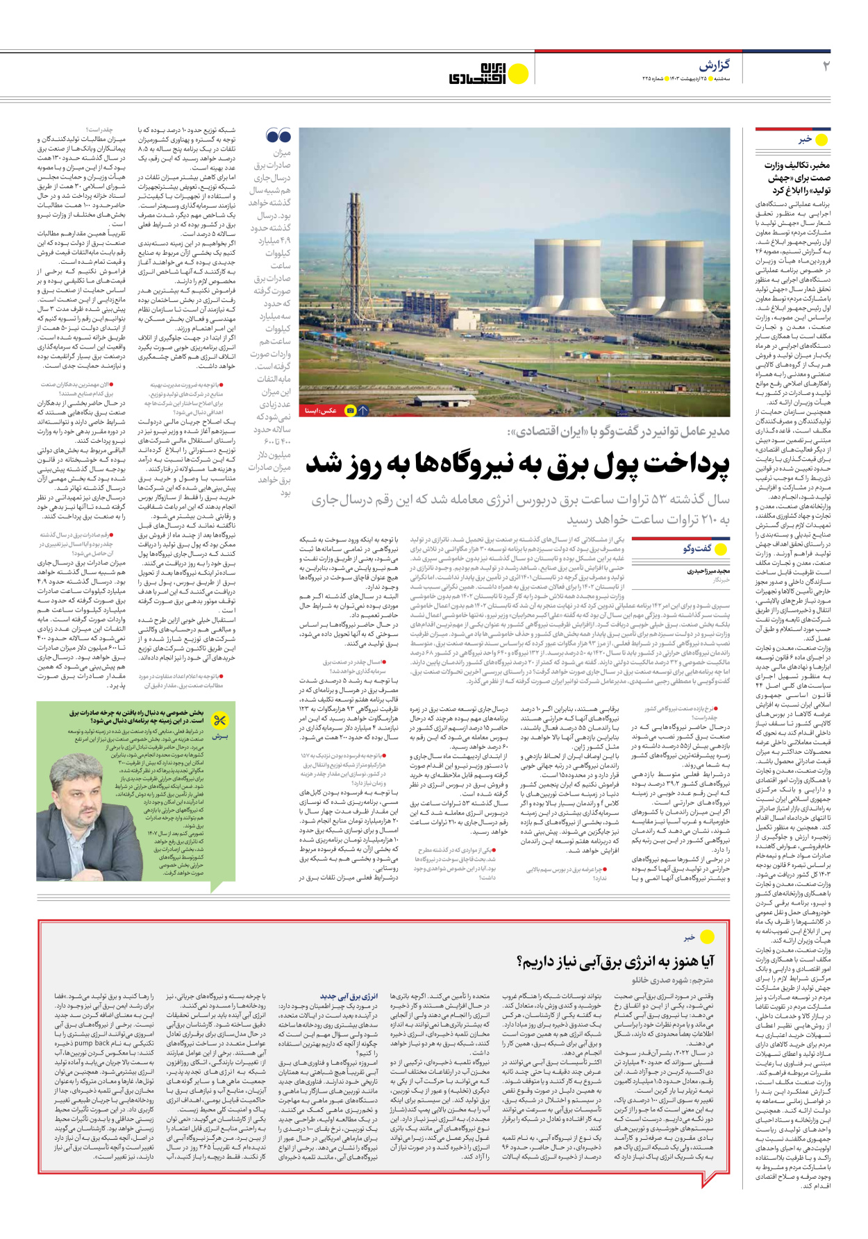 روزنامه ایران اقتصادی - شماره دویست و بیست و پنج - ۲۵ اردیبهشت ۱۴۰۳ - صفحه ۲