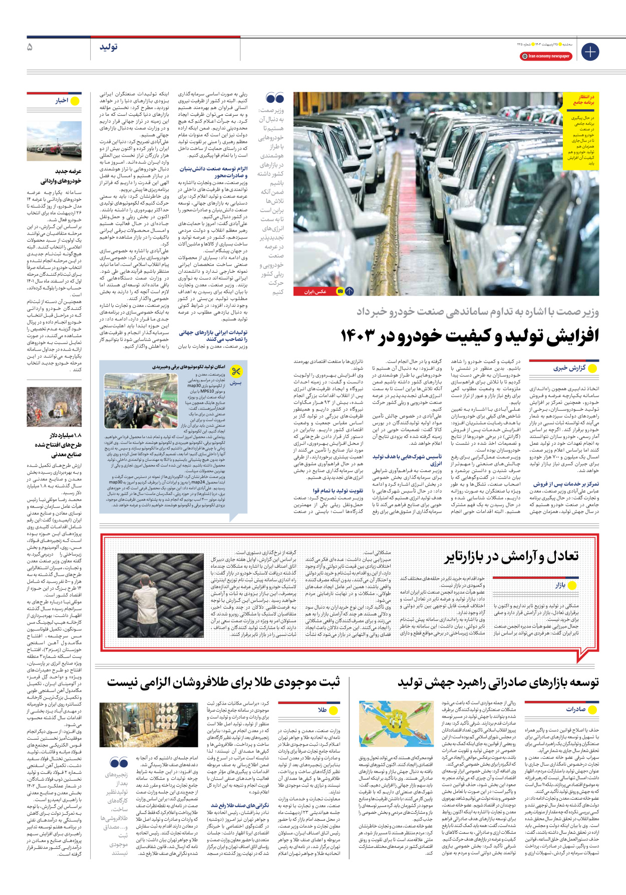 روزنامه ایران اقتصادی - شماره دویست و بیست و پنج - ۲۵ اردیبهشت ۱۴۰۳ - صفحه ۵