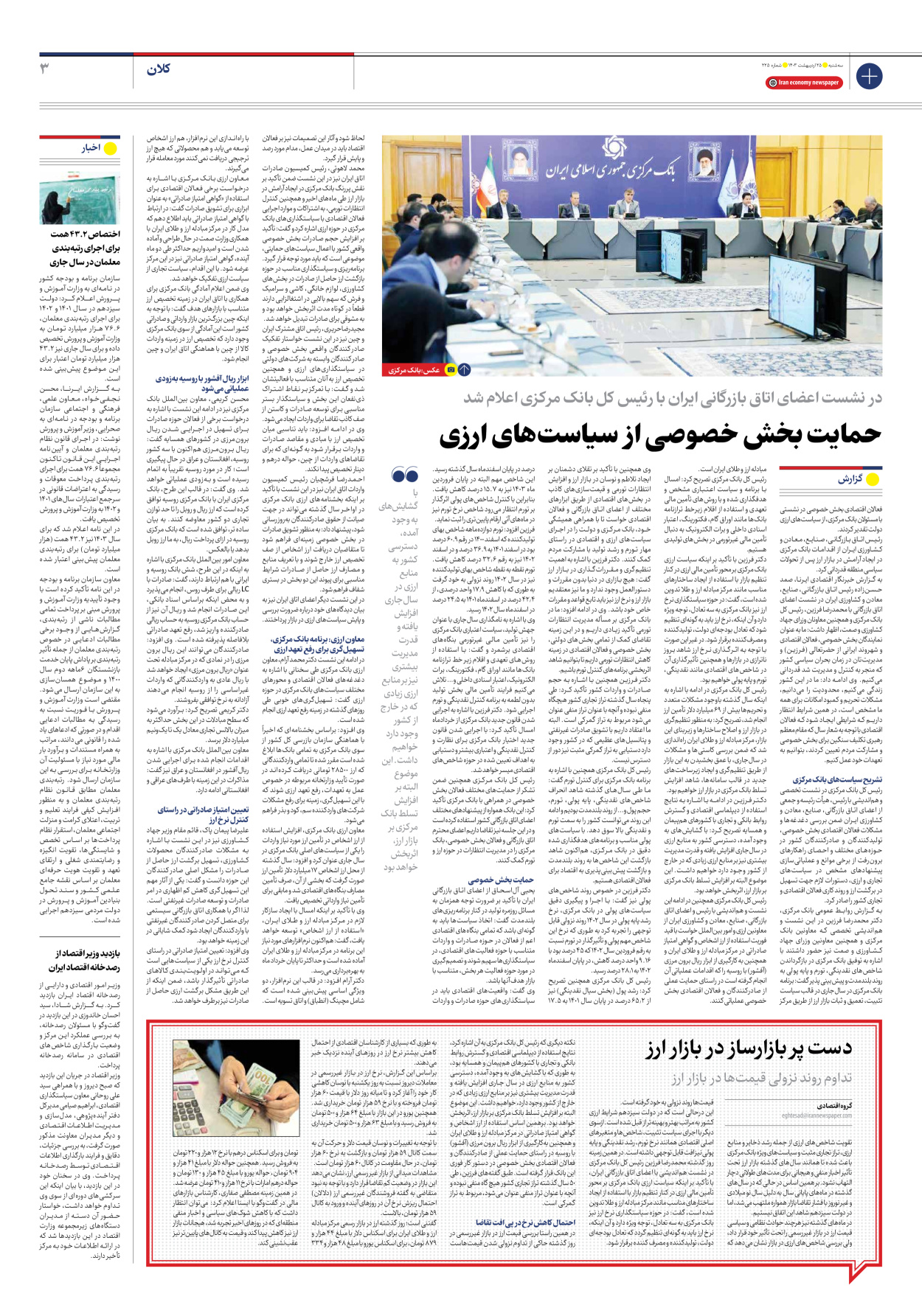 روزنامه ایران اقتصادی - شماره دویست و بیست و پنج - ۲۵ اردیبهشت ۱۴۰۳ - صفحه ۳