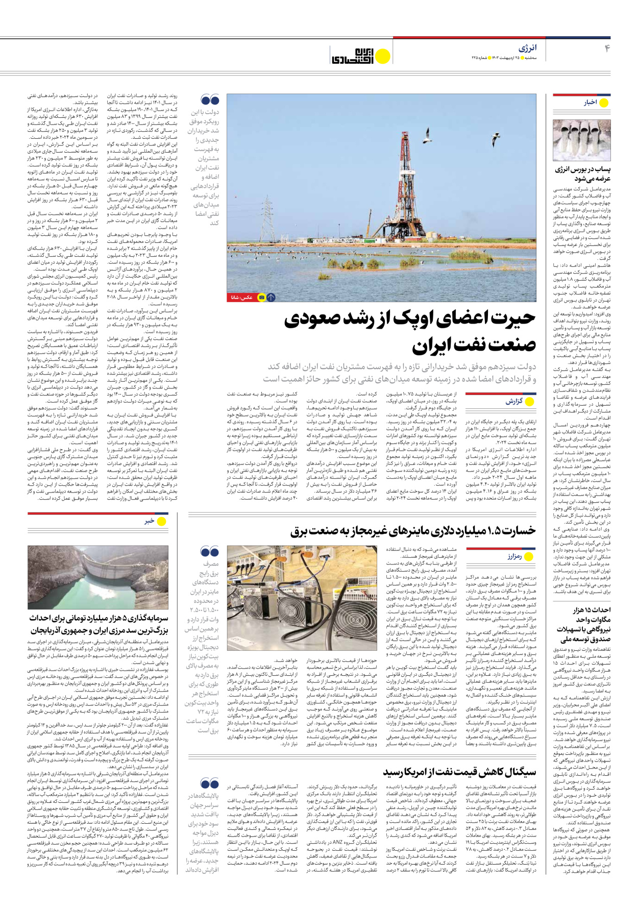 روزنامه ایران اقتصادی - شماره دویست و بیست و پنج - ۲۵ اردیبهشت ۱۴۰۳ - صفحه ۴