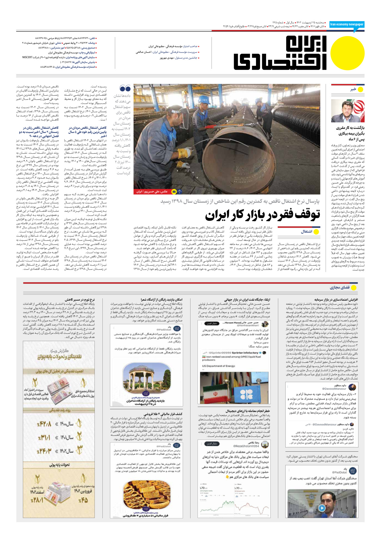 روزنامه ایران اقتصادی - شماره دویست و بیست و پنج - ۲۵ اردیبهشت ۱۴۰۳ - صفحه ۸