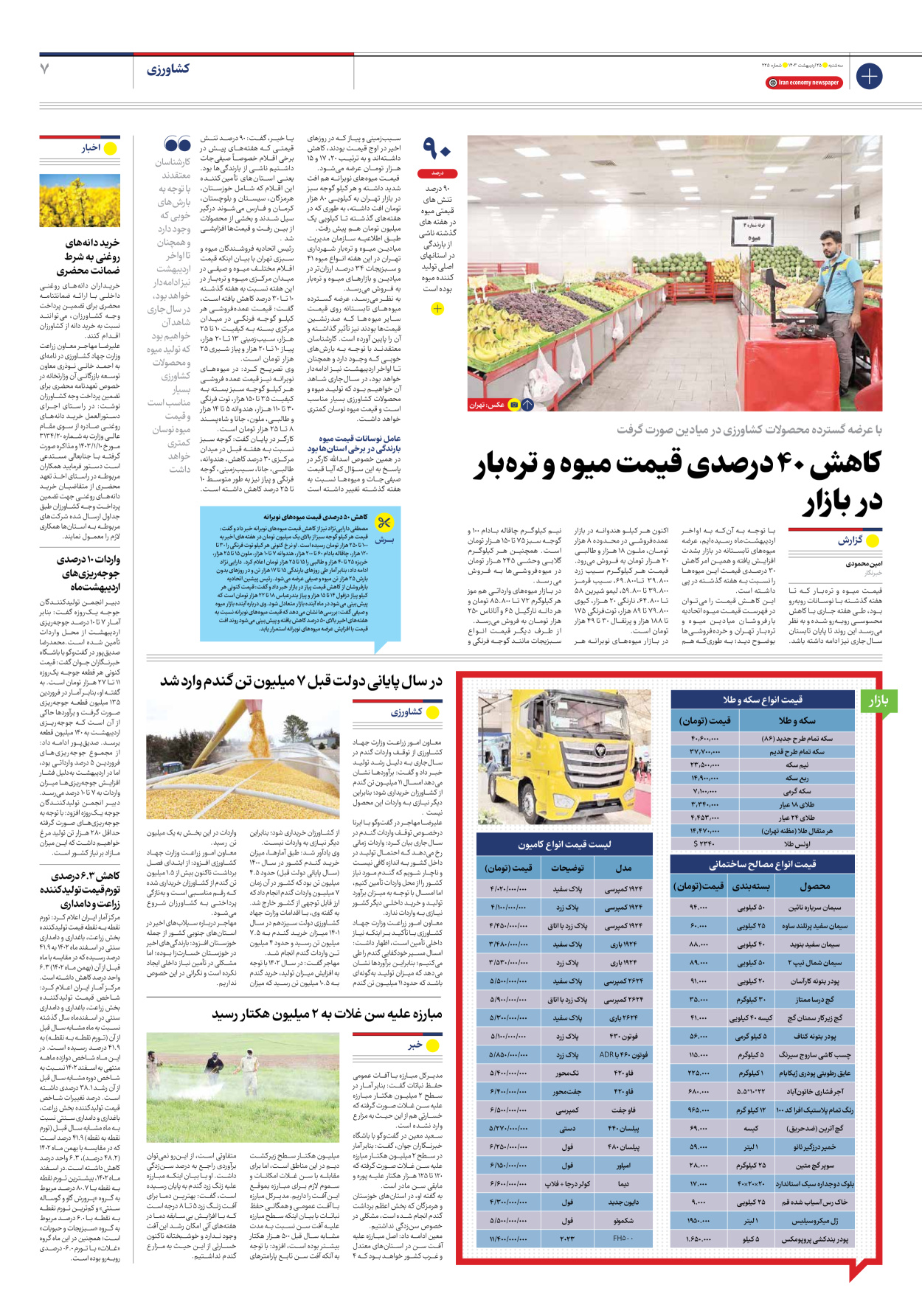 روزنامه ایران اقتصادی - شماره دویست و بیست و پنج - ۲۵ اردیبهشت ۱۴۰۳ - صفحه ۷